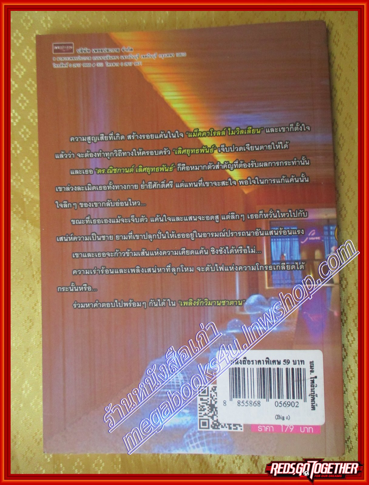 นิยาย เพลิงรักวิมานซาตาน โขมภัทร