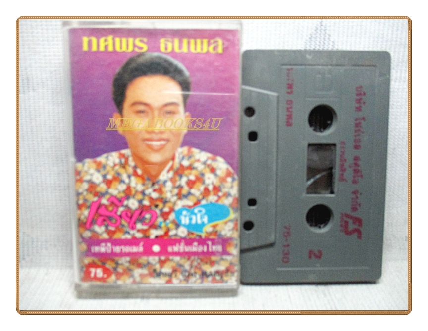 เทปเพลงลูกทุ่ง ทศพร ธนพล ชุด เสียวหัวใจ