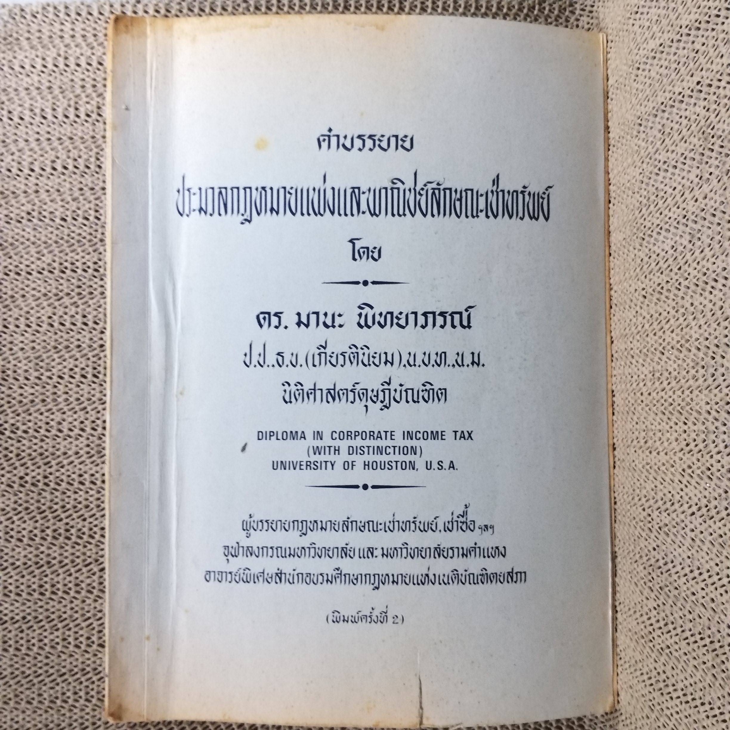 คำบรรยายประมวลกฏหมายแพ่งและพาณิชย์ลักษณะ เช่าทรัพย์ / มานะ พิทยาภรณ์