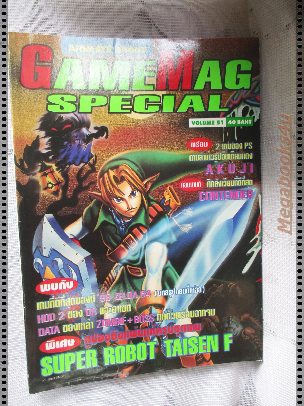 นิตยสารเกมส์ GAMEMAG SPECIAL ฉบับที่051