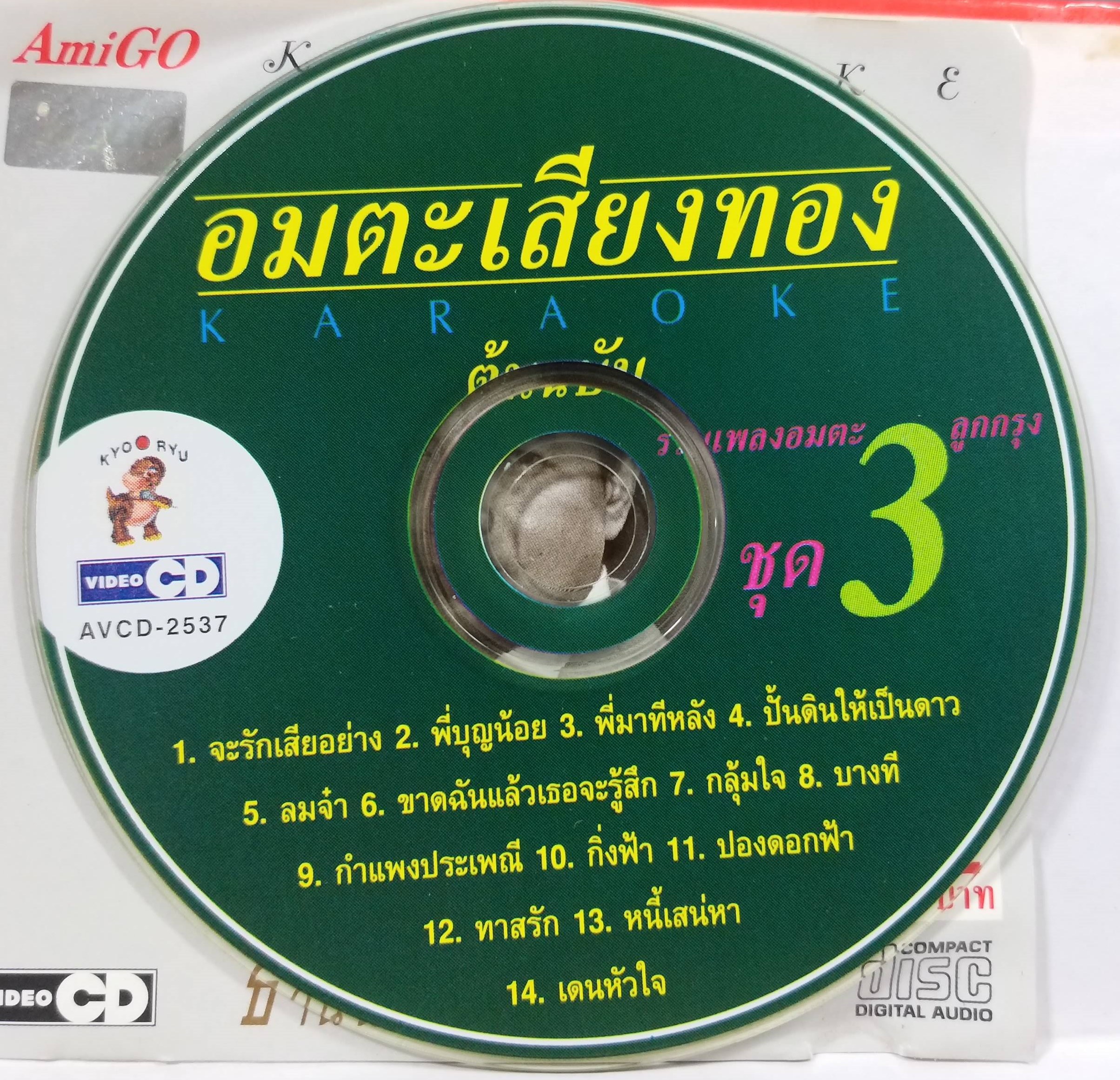 CD ซีดีเพลงไทยสากล คาราโอเกะ ธานินทร์ อินทรเทพ อัลบั้ม อมตะเสียงทอง / แผ่นสวย