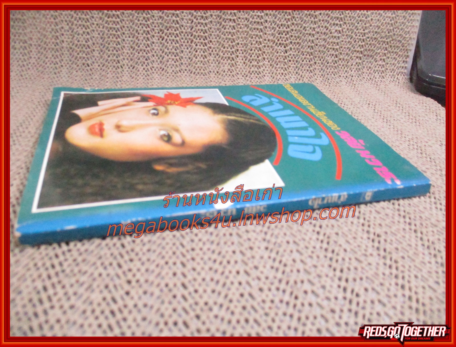 นิยายเก่า ลำเนาใจ เล่มเดียวจบ / วลัย นวาระ /