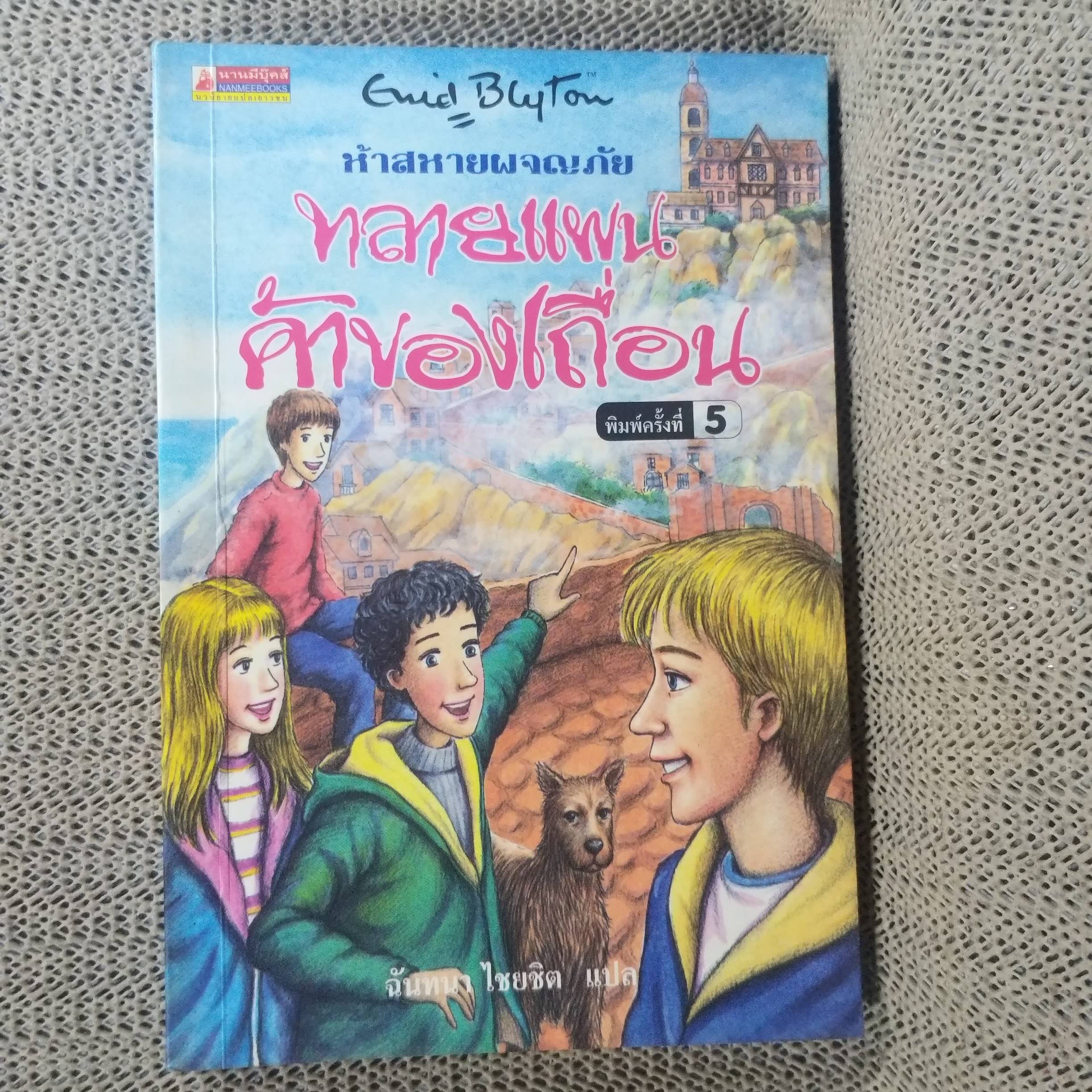 ห้าสหายผจญภัย The Famous Five ตอน ทลายแผนค้าของเถื่อน ของอีนิด ไบลตัน / กระดาษออกเหลือง มีจุดเลืองประปราย