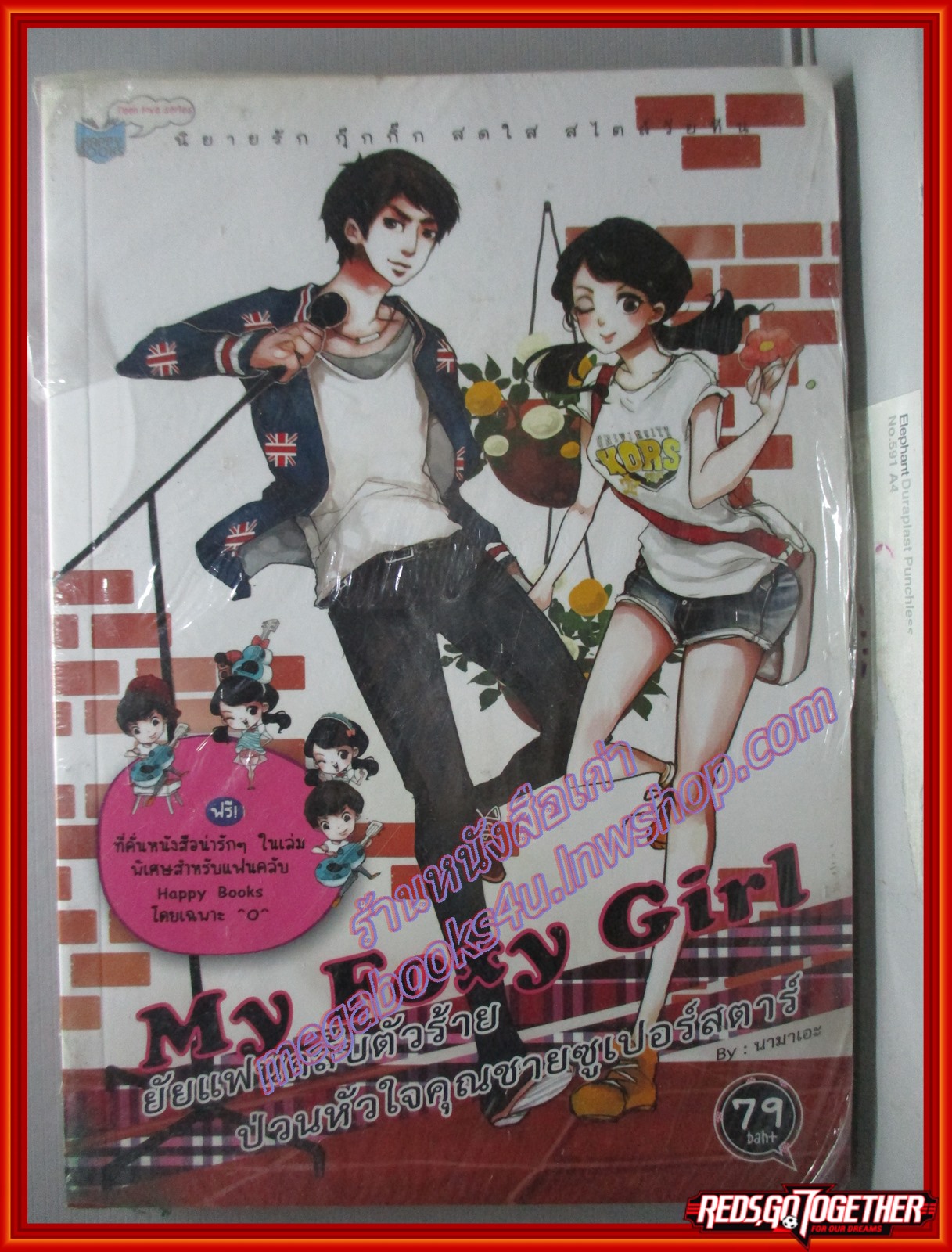 ยัยแฟนคลับตัวร้าย ป่วนหัวใจคุณชายซุปเปอร์สตาร์ /นามาเอะ / happy books (มือ1 ในซีล) (หนังสือบ้าน มือสอง) (สภาพ85-95%)