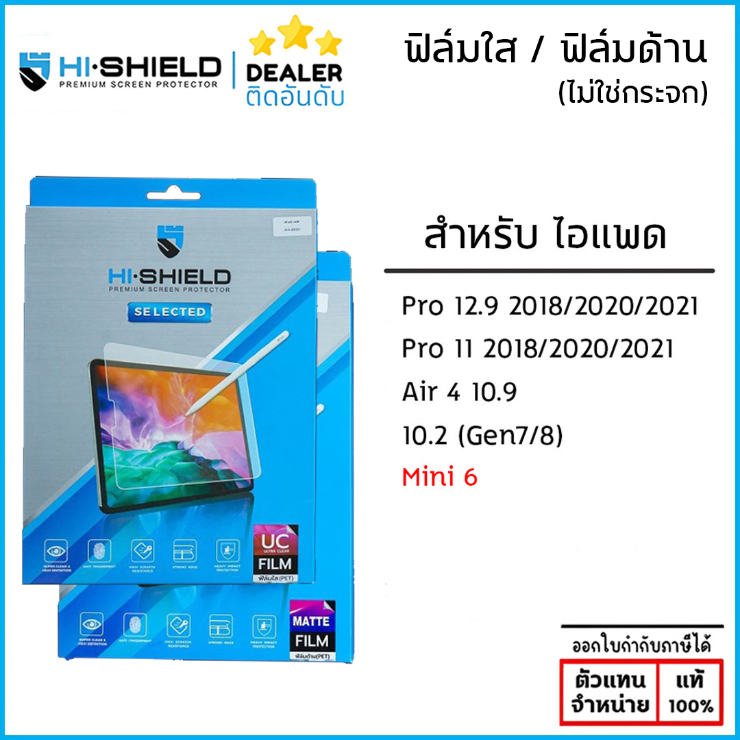 ไอแพด HiShield ฟิล์มใส (ไม่ใช่กระจก) Selected ใช้สำหรับ iPad Mini 7 Mini 6 ใบกำกับภาษี