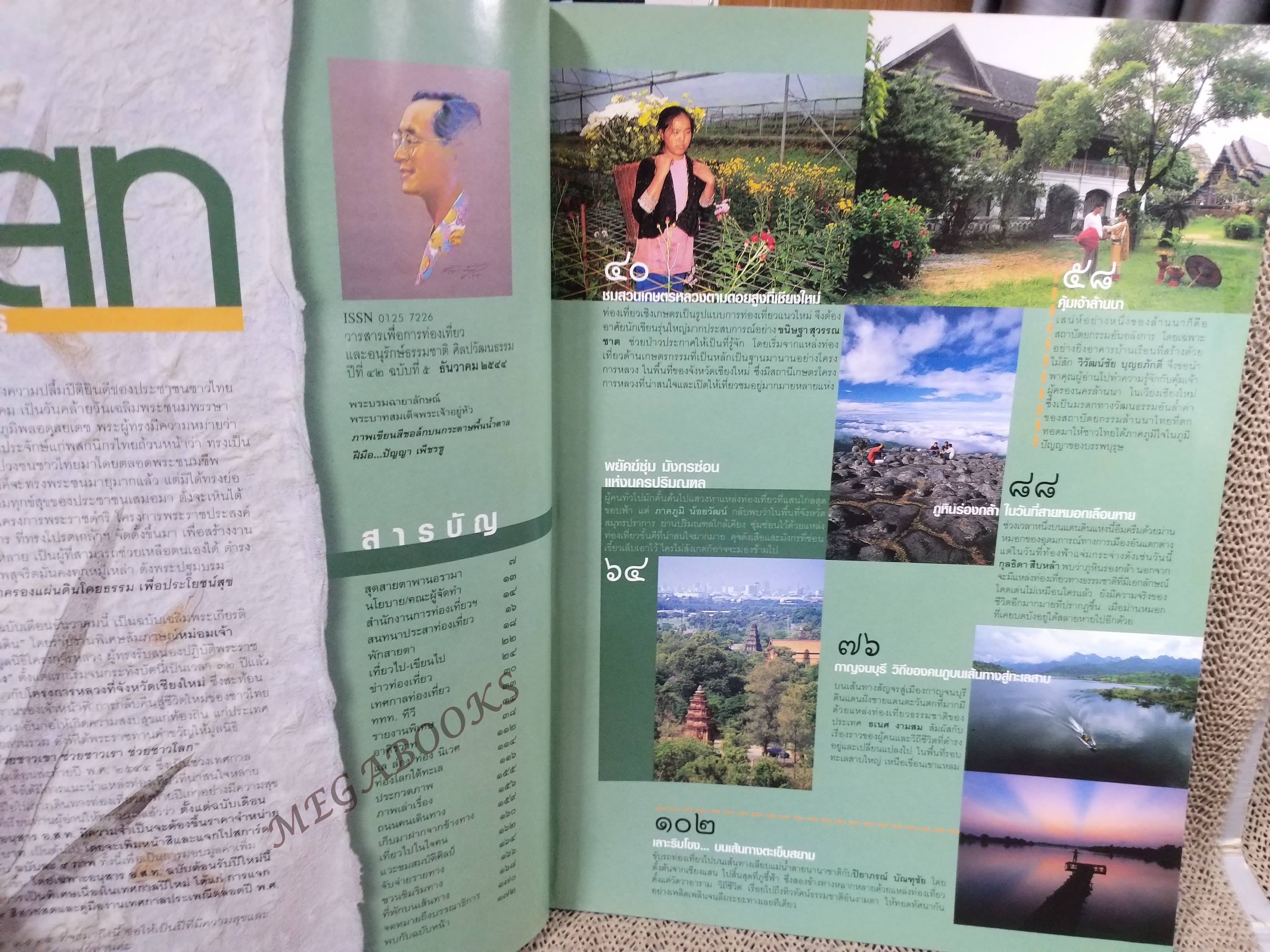 อนุสาร อ.ส.ท. ปี42 ธ.ค.2544 เฉลิมพระชนมพรรษา ภูหินร่องกล้า