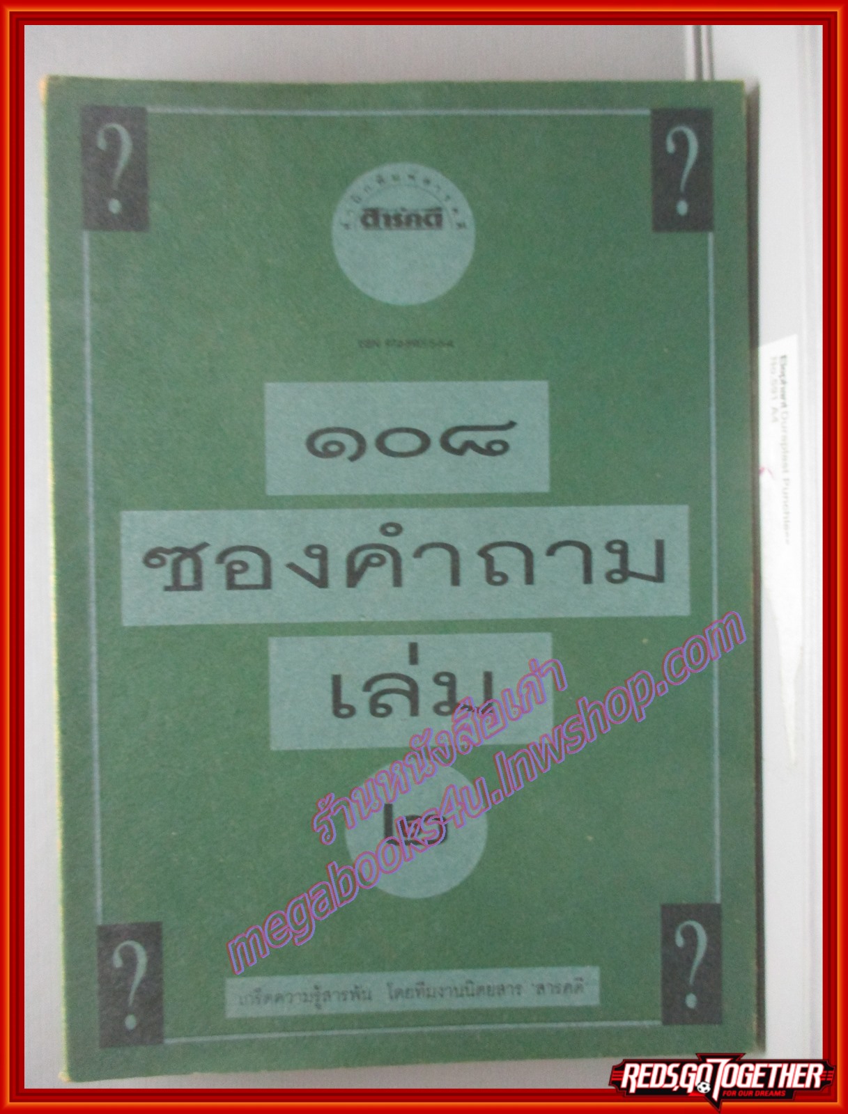 108ซองคำถาม เล่ม02 พิมพ์1 โดย ทีมงานนิตยสาร สารคดี (มือสอง) (สภาพ85-95%)