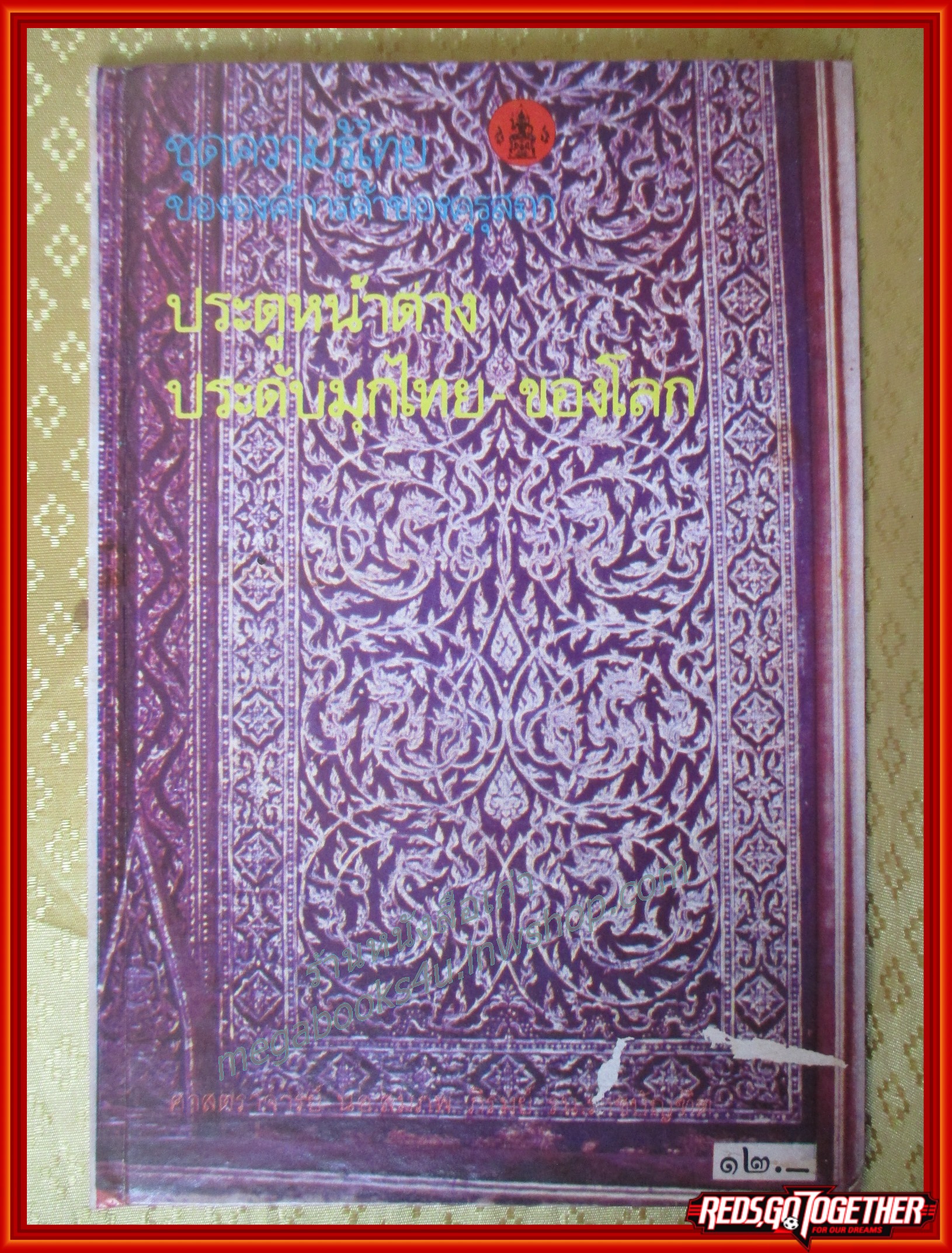 หนังสือชุดความรู้ไทย ชุด4001 ประตูหน้าต่างประดับมุกไทย โดย สมภพ ภิรมย์ องค์การคุรุสภา