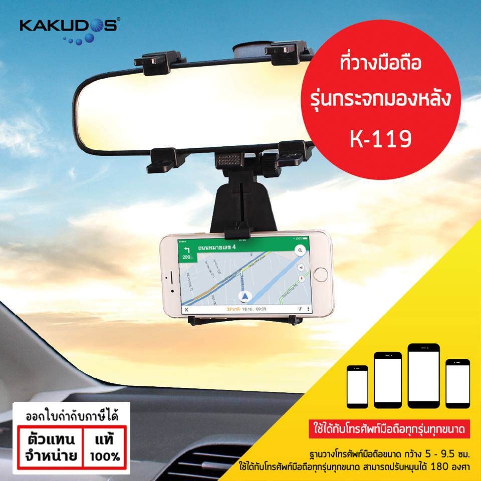 Kakudos K-119 Car Holder ที่ตั้งมือถือในรถ ที่จับมือถือ แบบหนีบกระจกมองหลัง ใบกำกับภาษี