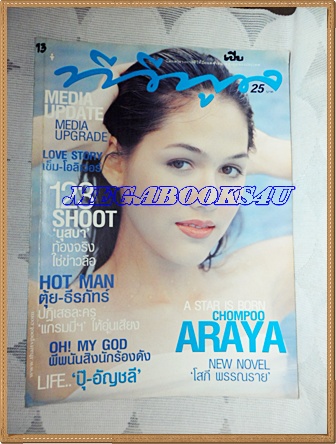 นิตยสารทีวีพูล ปกชมพู่ อรายา ฉบับที่539,กันยายน 2543 สภาพดี