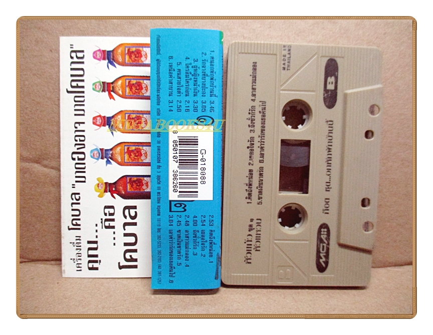 เทปเพลงไทยลูกทุ่ง ก๊อต จักรพรรณ์ อาบครบุรี ชุด หัวแก้วหัวแหวน1