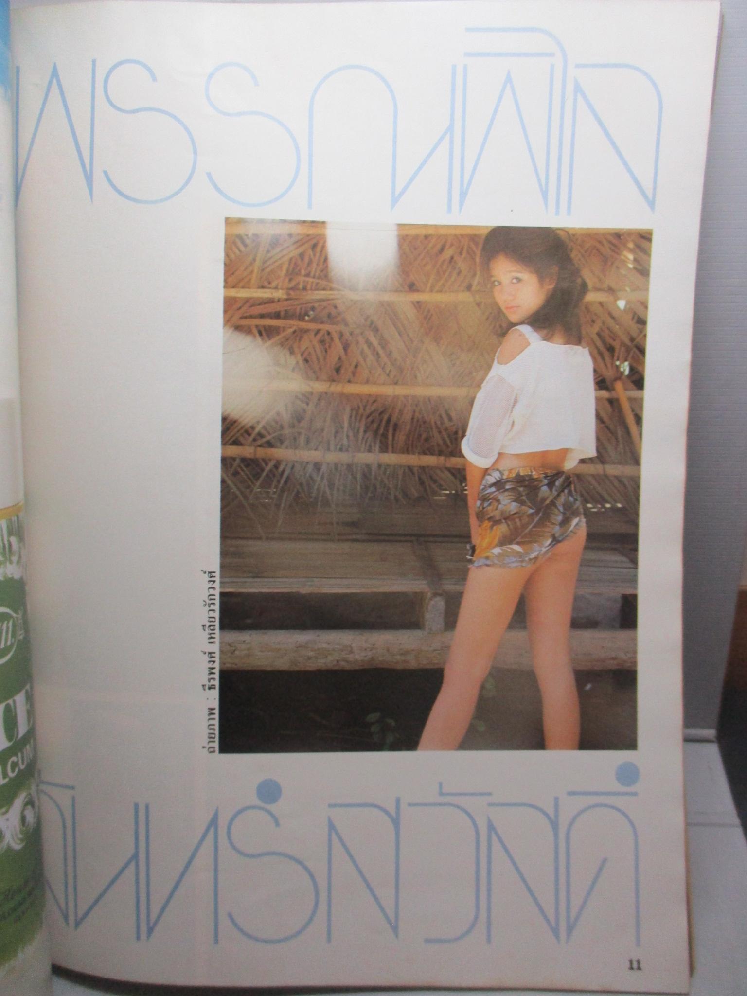 นิตยสารหนุ่มสาว ฉบับ079 กรกฎาคม ปี2526 สัมภาษณ์ ทายาท พ.ต.ต.อนันต์ เสนาขันธ์