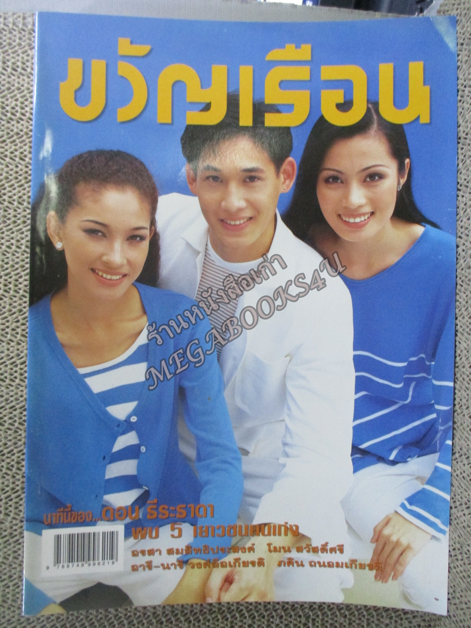 นิตยสารขวัญเรือน ฉบับที่620 ปี2540 ปก ดอน ธีระธาดา อ่าน เทิดทูน ยอดกตัญญู / วรายุฑ มิลินทจินดา
