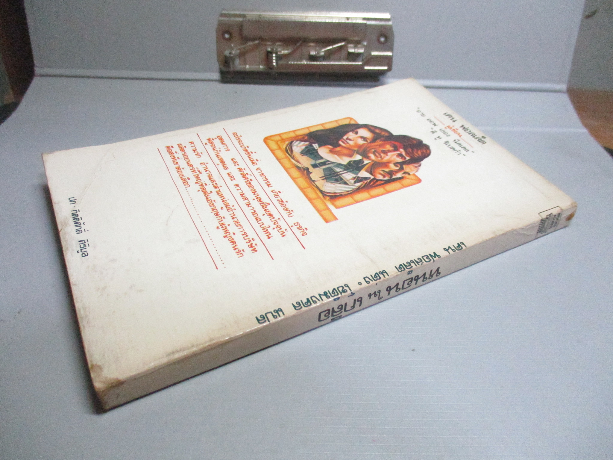 หนอนในเกลือ โดย เคน ฟอลเลต Ken Follett แปลโดย โชติมงคล