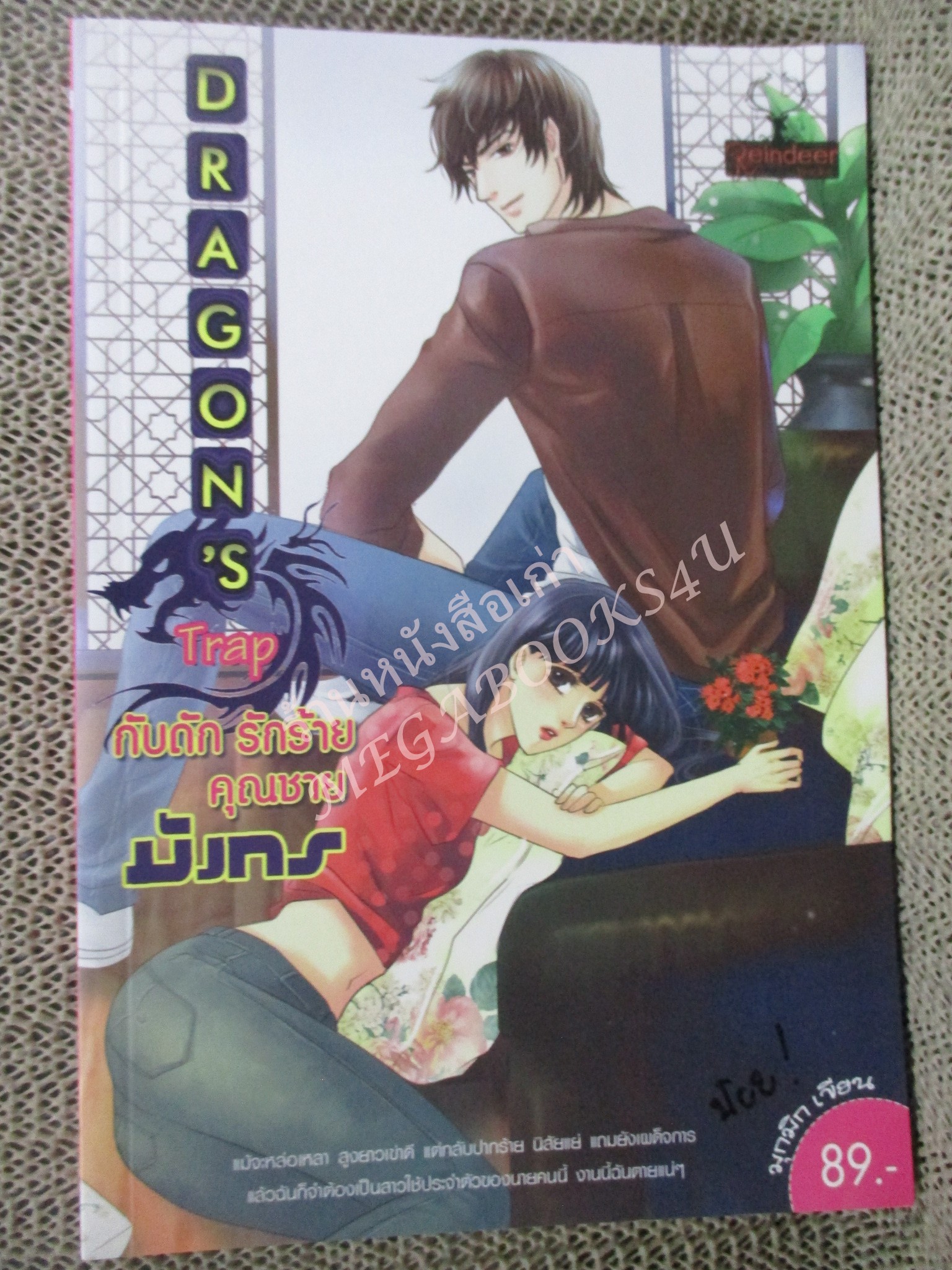 นิยาย กับดักรักร้ายคุณชายมังกร / มุกมิก / เรนเดียร์บุ๊คส์