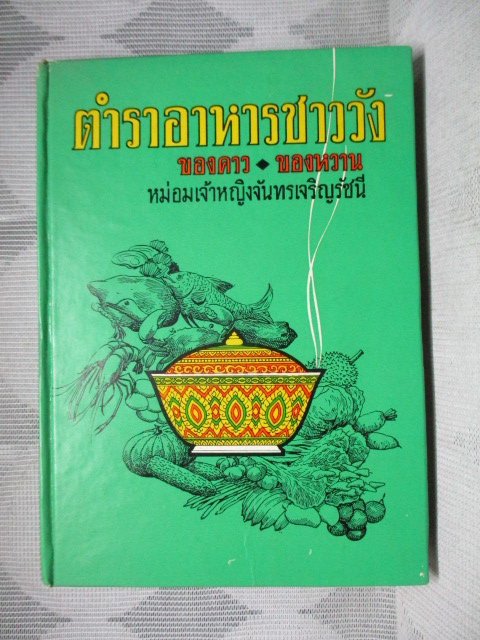 ตำราอาหารชาว โดย หม่อมเจ้าหญิงจันทรเจริญรัชนี