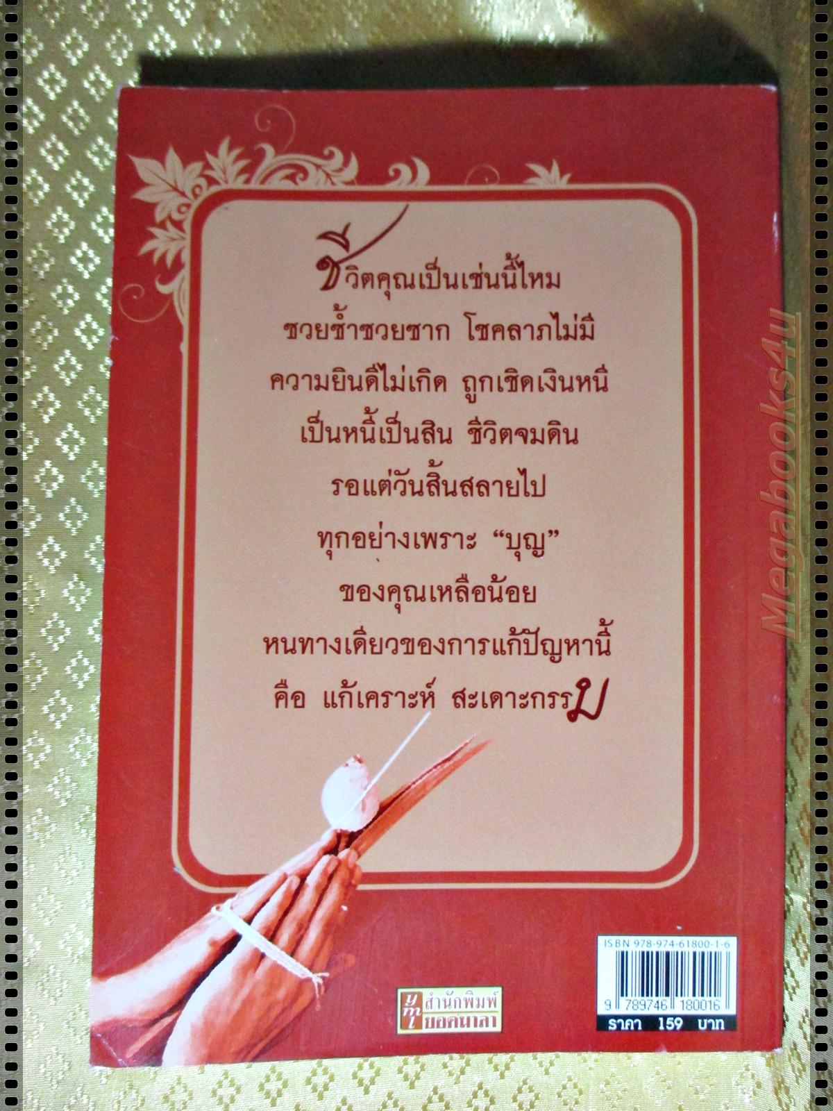 สะเดาะเคราะห์เพราะบุญเหลือน้อย โดย อมฤต อมราช