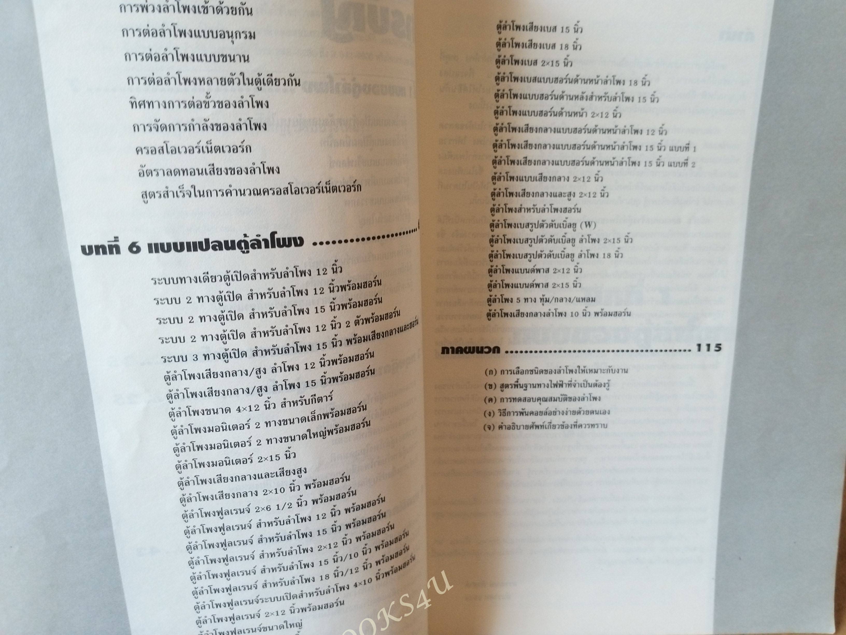 ออกแบบสร้างตู้ลำโพงขนาดใหญ่ / อรรณนพ พีรชาติ /ซีเอ็ด