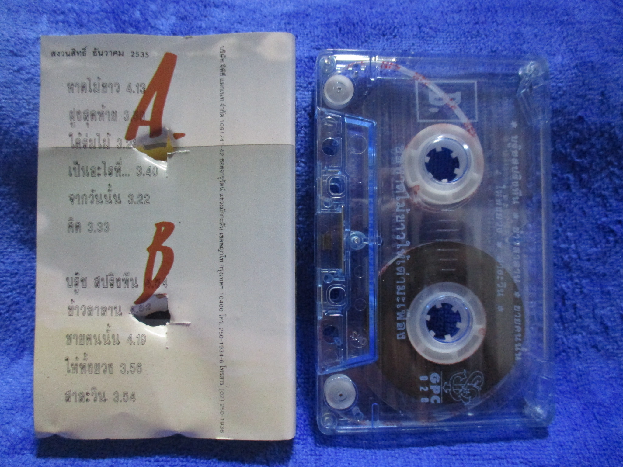 เทปเพลงเพื่อชีวิต สุรชัย จันทิมาธร อัลบั้ม ขอหาดไม้ขาวให้เต่ามะเฟือง