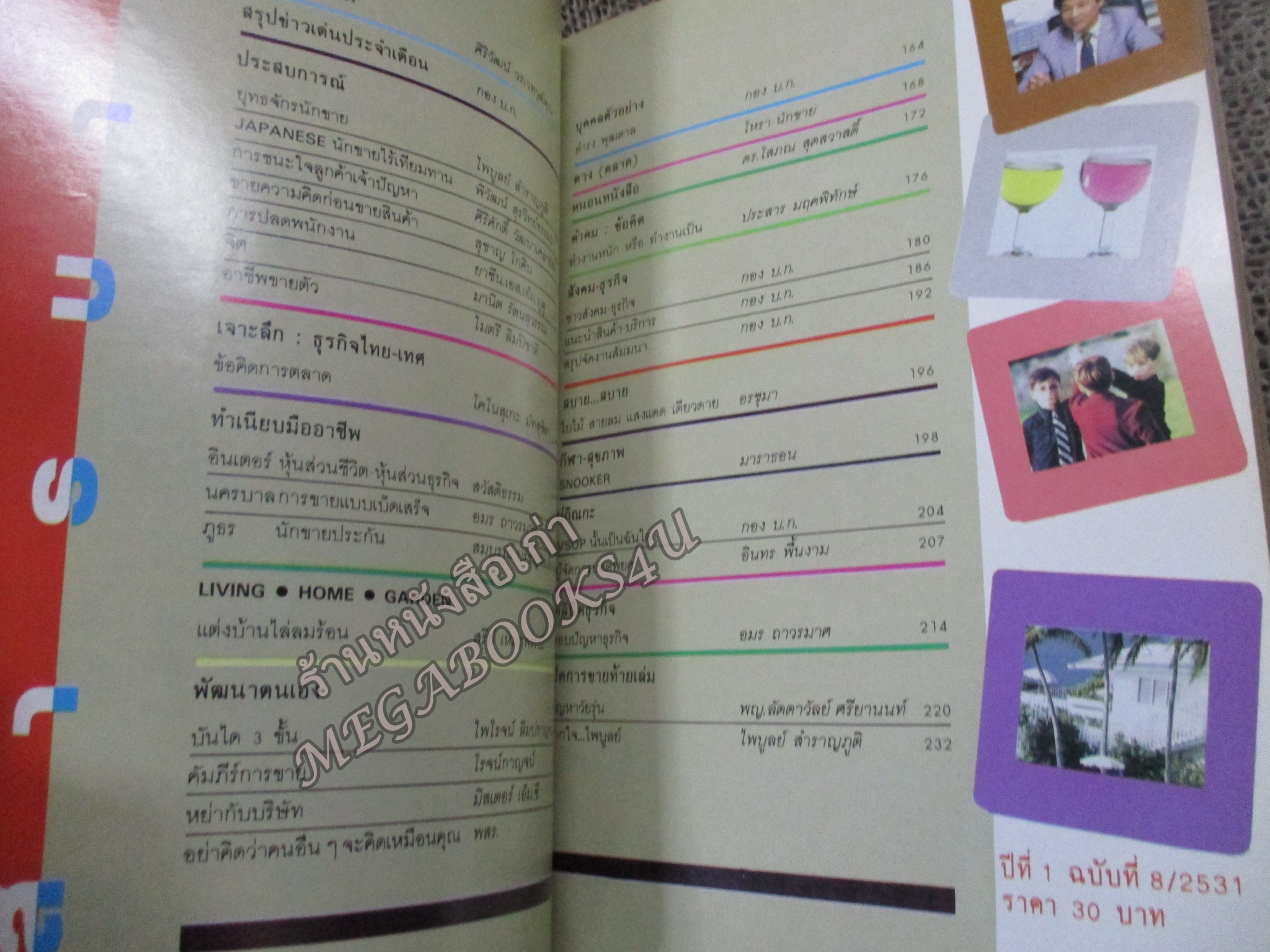 โปร3เล่ม 100 บาท / นิตยสารนักขาย เล่มที่08 2531 ซูเปอร์โบรคเกอร์ หุ้น - ศิริวัฒน์ วรเวทวุฒิคุณ