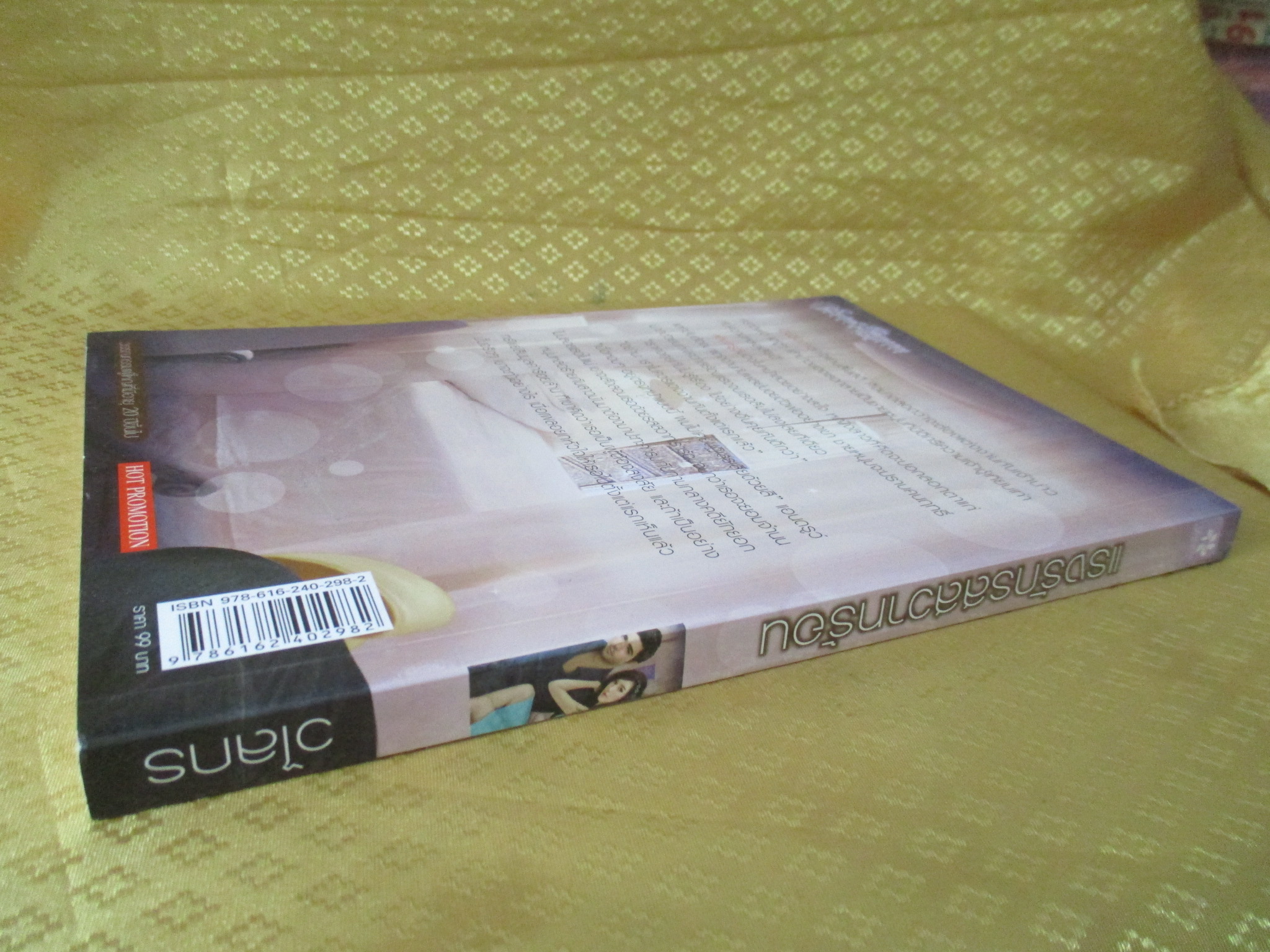 นิยาย แรงรักรสสวาทร้อน / โดย วไลกร / สำนักพิมพ์ Jasmine