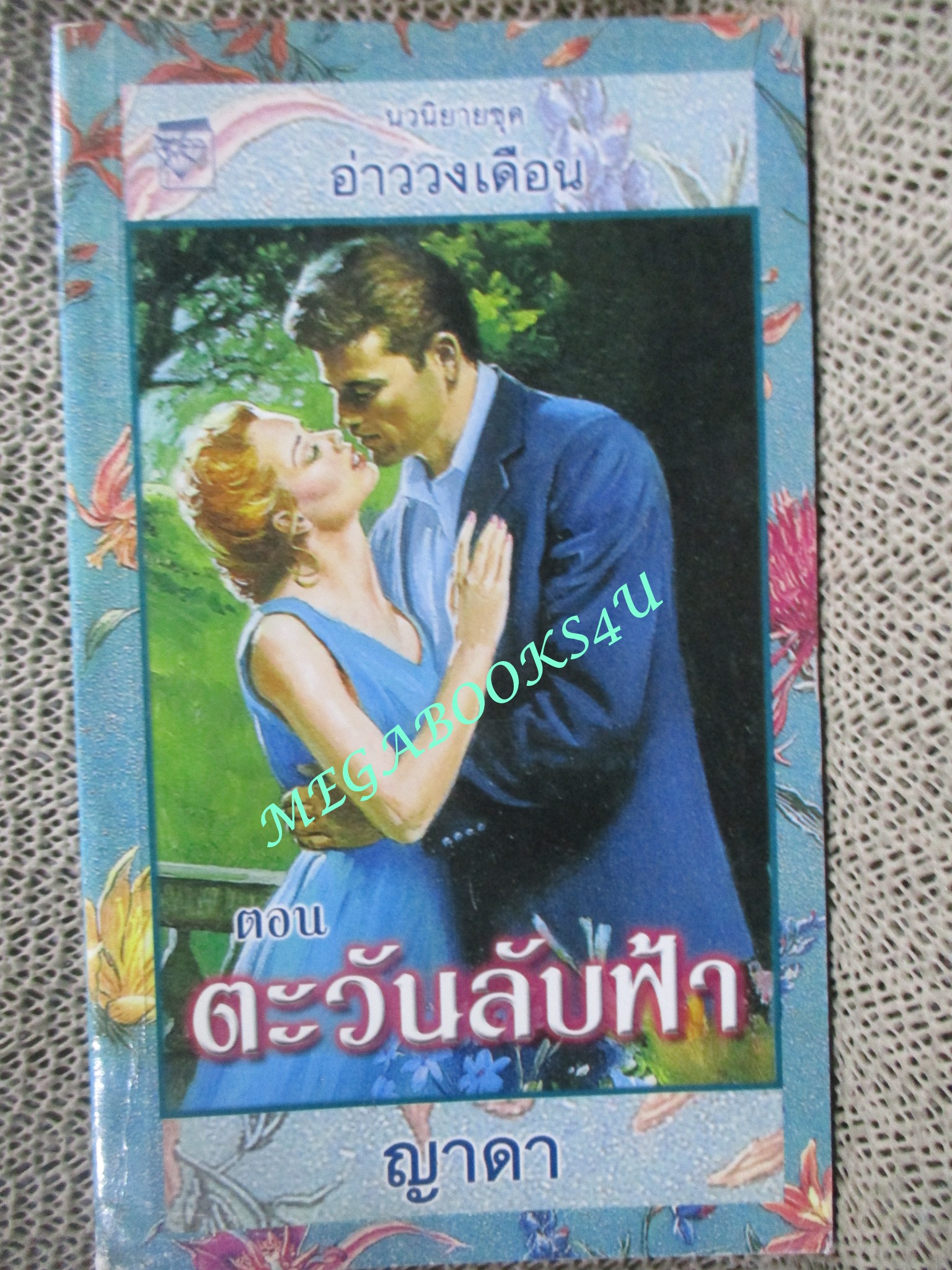 ตะวันลับฟ้า / ญาดา /