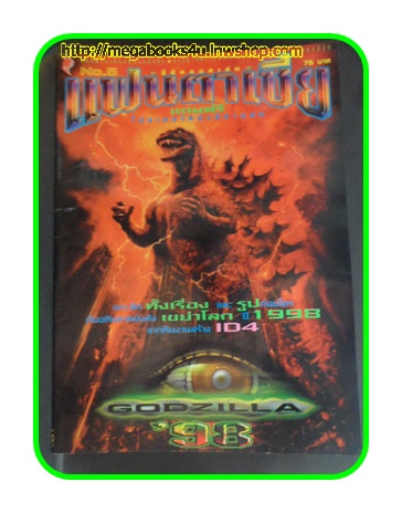นิตยสารแฟนตาเซีย เล่มที่05 ปี2540 เจาะลึกทั้งเรื่องและรูปGODZILLA