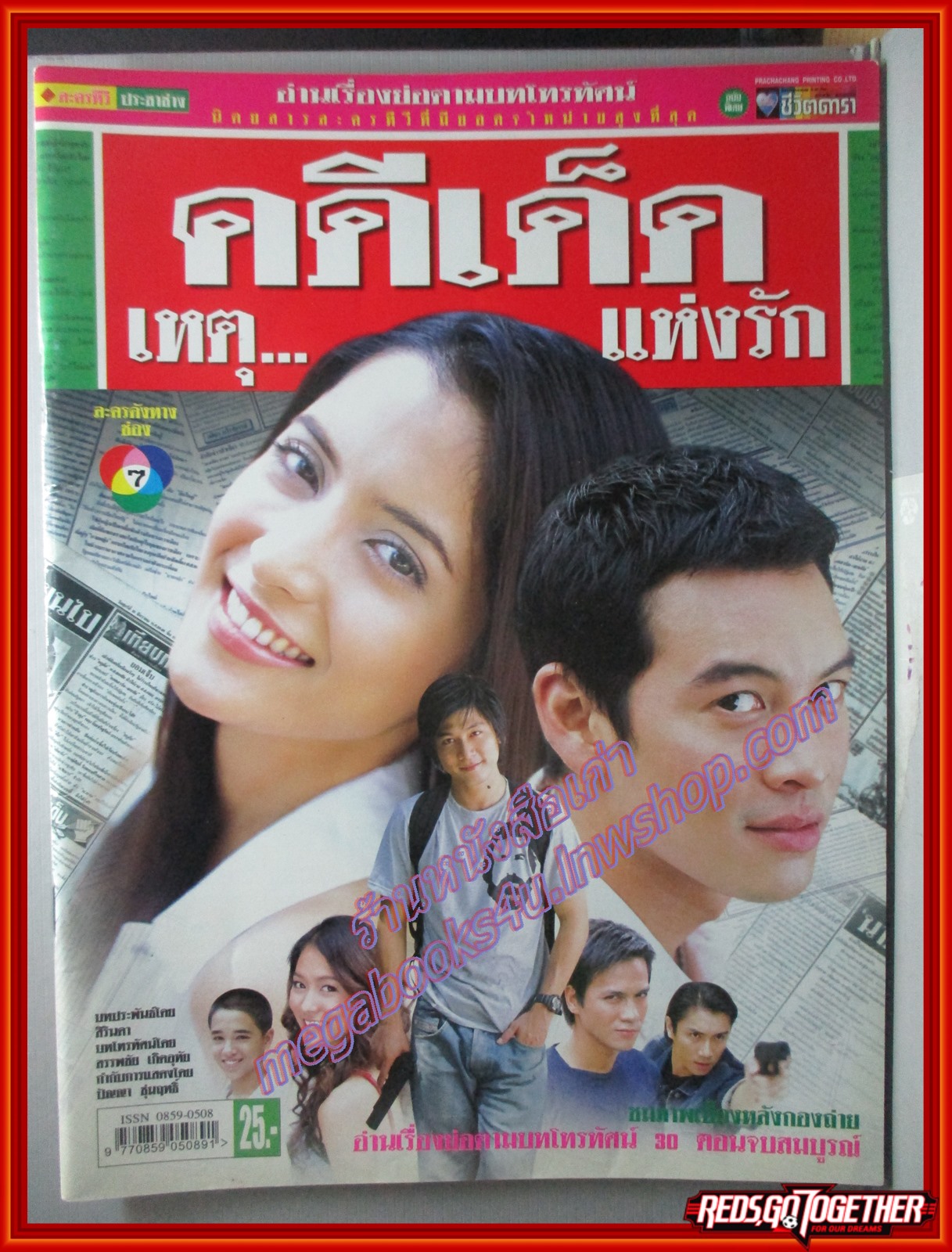 นิตยสารเรื่องย่อละครโทรทัศน์ คดีเด็ด...เหตุแห่งรัก โดย ชาคริต แย้มนาม สาวิกา ไชยเดช ปี2549