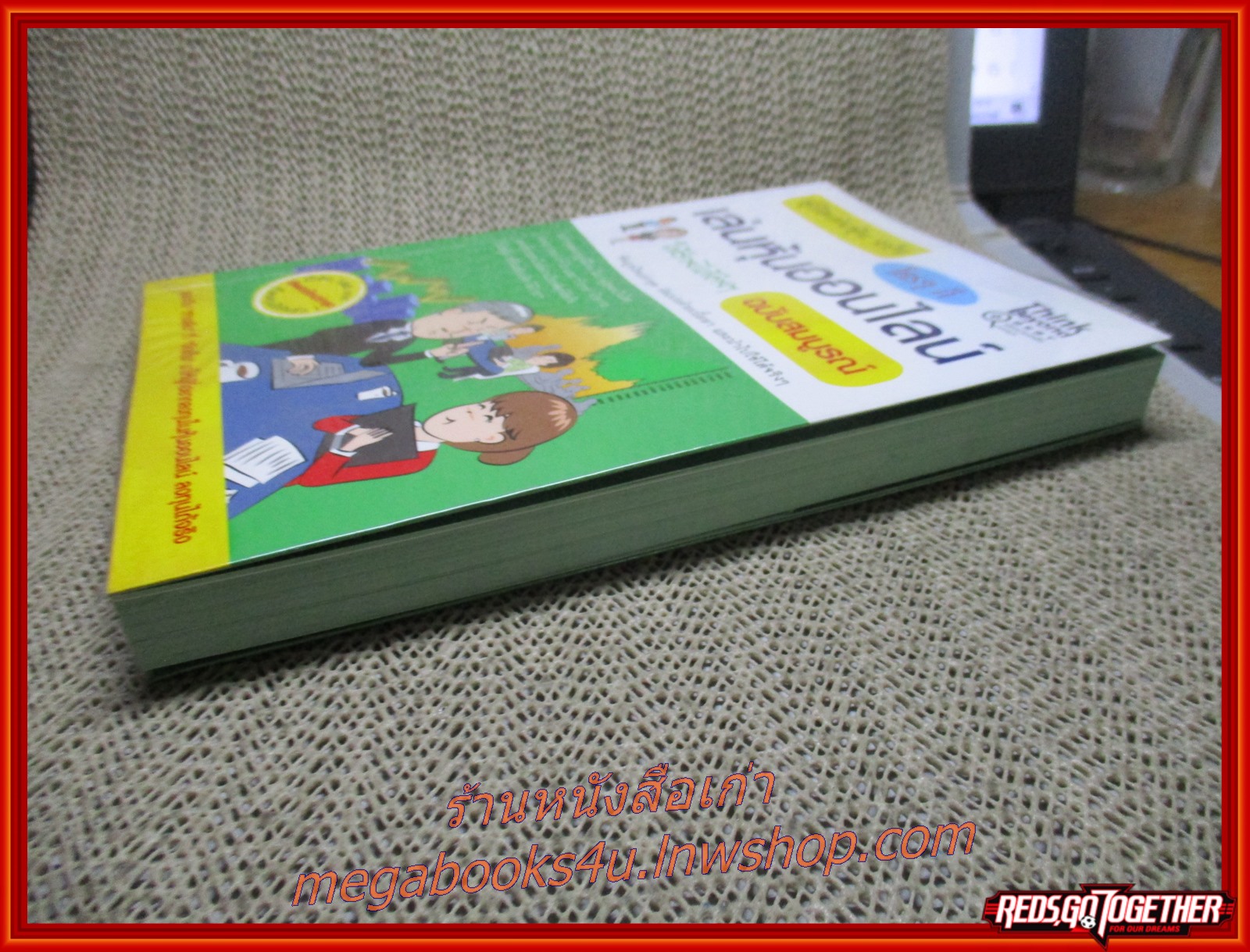 คู่มือเล่นหุ้น ฉบับ ใครๆ ก็เล่นหุ้นออนไลน์ให้รวยได้ง่ายๆ / กฤษฎา กฤษณะเศรณี / ธิงค์ บียอนด์ บุ๊คส์