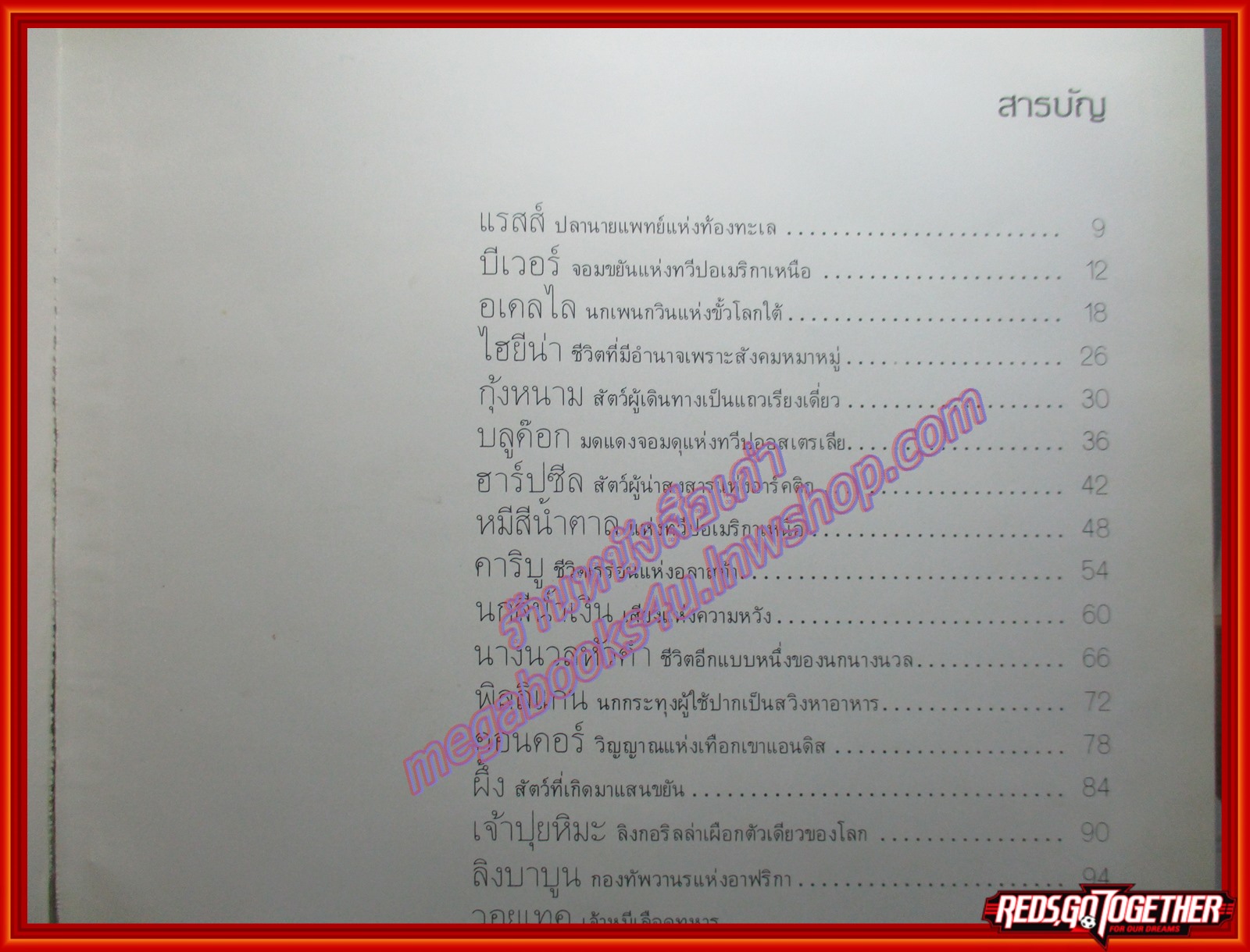 หนังสือ ชีวิตสัตว์โลก ขอแนะนำท่านรู้จักกับชีวิตสัตว์ทั่วโลก โดย อรรถ พันธุ์ขจร ตำหนิ ซ่อมสันปกติดเทป