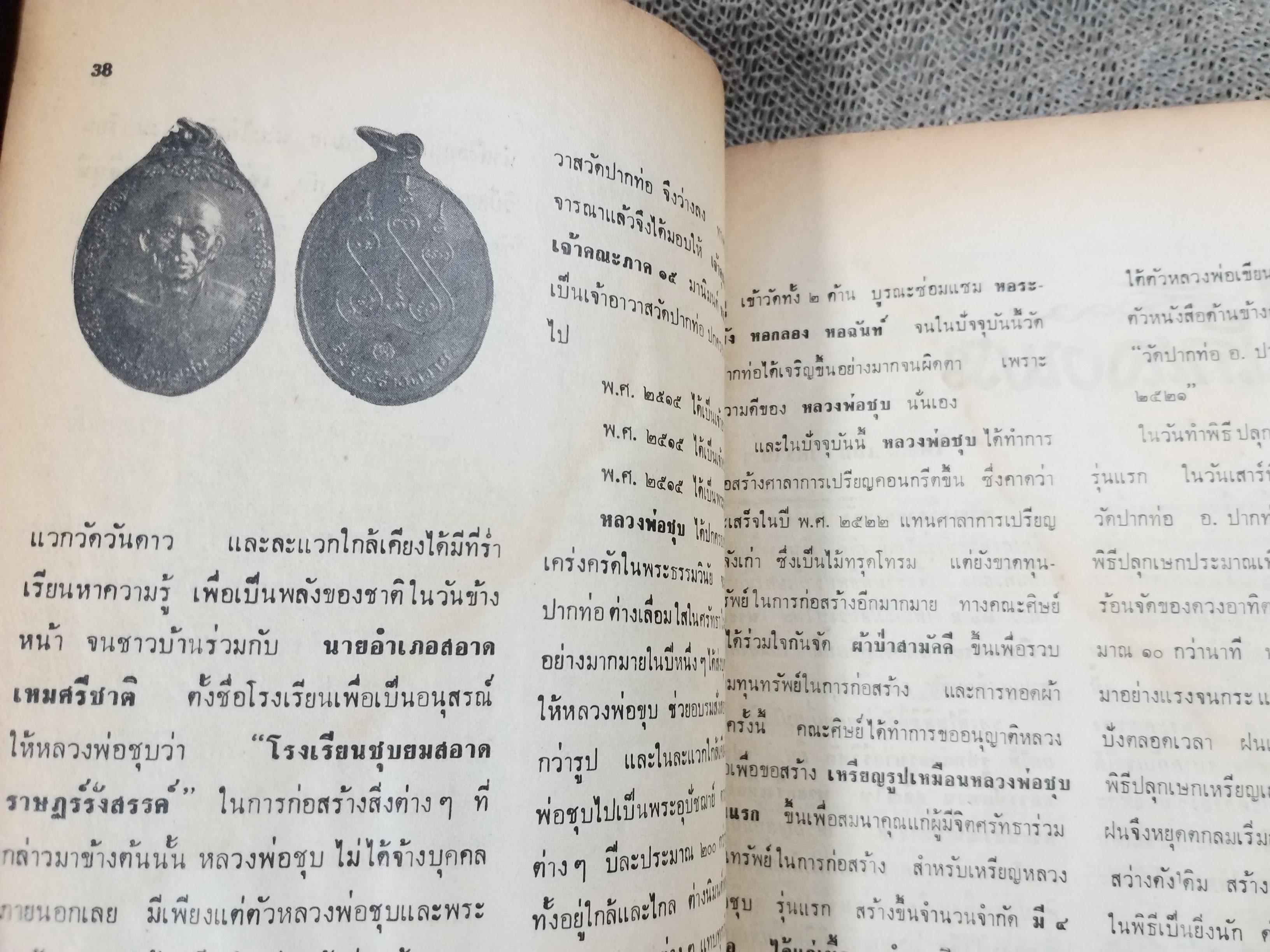 นิตยสารสิ่งศักดิ์สิทธิ์และพระเครื่อง ฉบับที่049 ปี2521 ปก พระหลวงพ่อโต วัดบางกระทิง