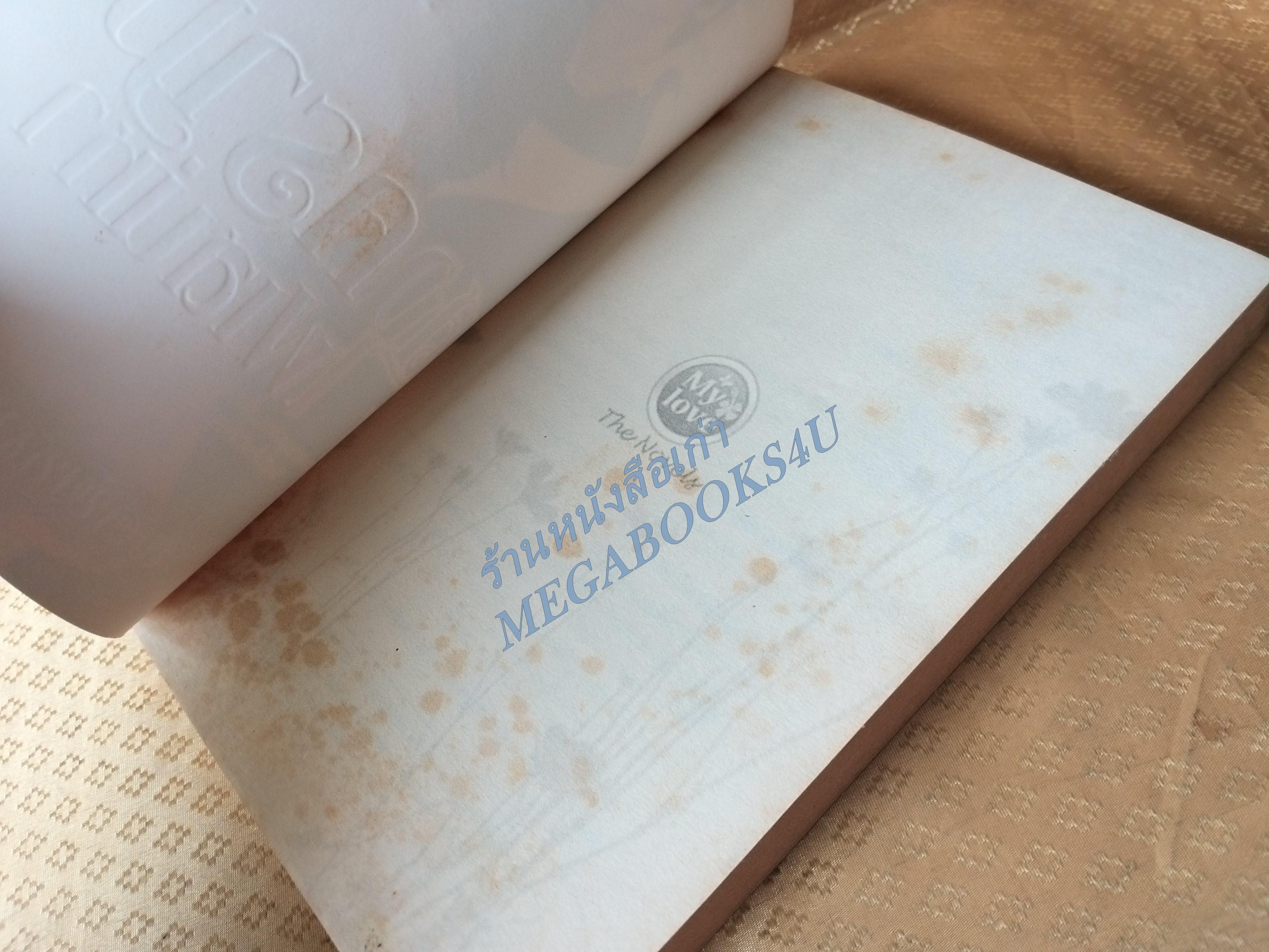 สงครามไฟเสน่หา / พุดพิชญา / MY LOVE