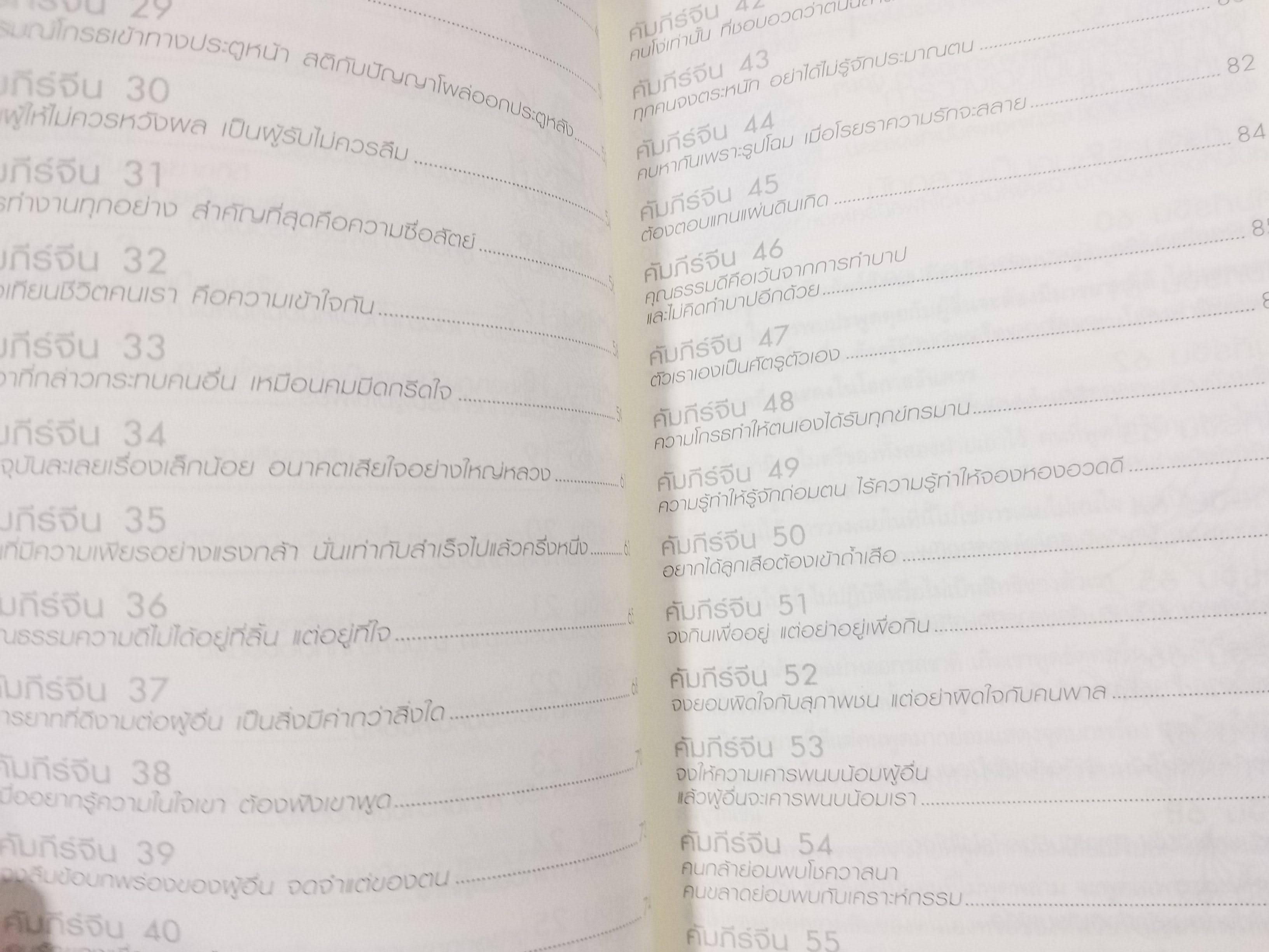 69 คัมภีร์จีน เตี่ยสอนลูก สอนหลาน / อากู๋ คนแซ่จัง / เป็นการรวบรวมปรัชญาคำสอนของชาวจีนที่สืบทอดกันมาแต่โบราณ เพื่อสอนลูกหลานให้รู้จักวิธีดำเนินชีวิต การค้าขาย การบริหารเงิน และการมีคุณธรรม