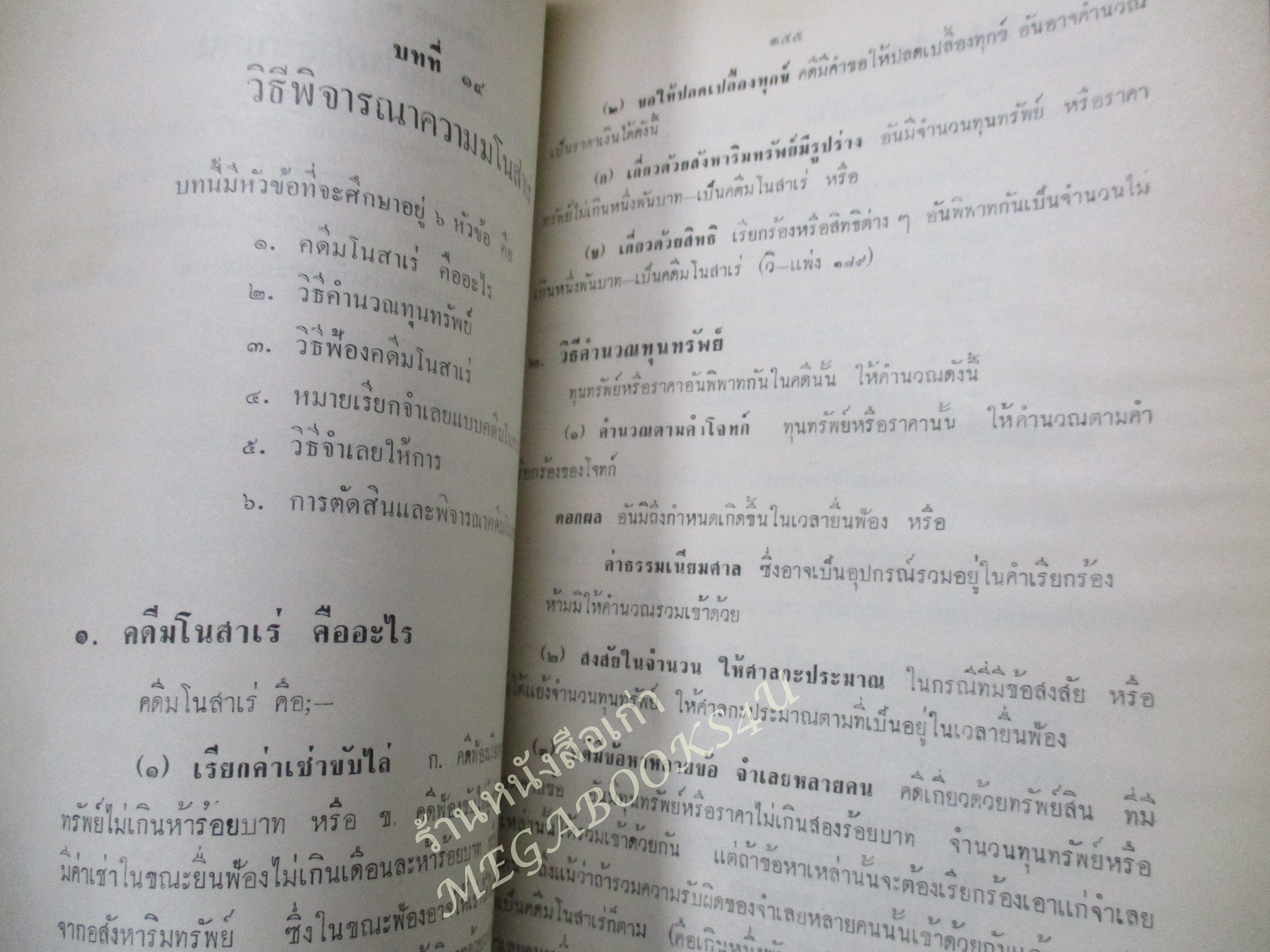 คำอธิบายประมวลกฎหมายวิธีพิจารณาความแพ่ง 2477 / พระวรภักดิ์พิบูลย์ / พิมพ์1 ปี2512 / ริมหนังสือมพองน้ำ เปิดได้ตามปกติ