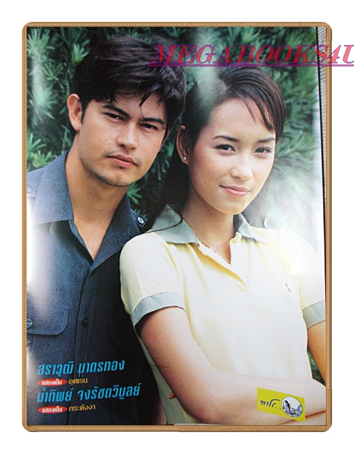 นิตยสารเรื่องย่อละครโทรทัศน์ กระท่อมแสงเงิน ปี2545 สภาพดี น้ำทิพย์ จงรัชตวิบูลย์ สราวุธ มาตรทอง