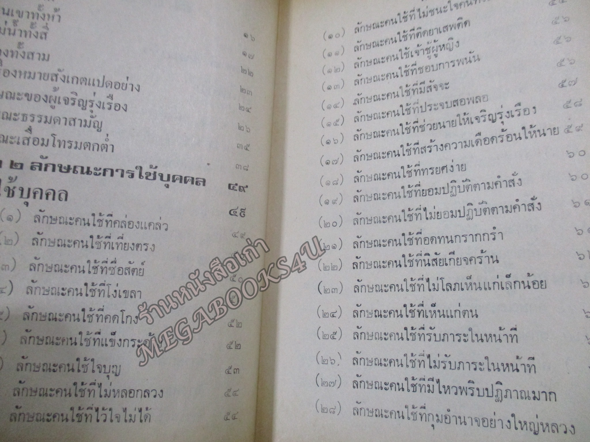 ตำราโหงวเฮ้ง ดูลักษณะดี-ชั่ว ของบุคคล โดย จำลอง พิศนาคะ / ช่วงปกหลังมีคราบน้ำ เปิดได้ตามปกติ