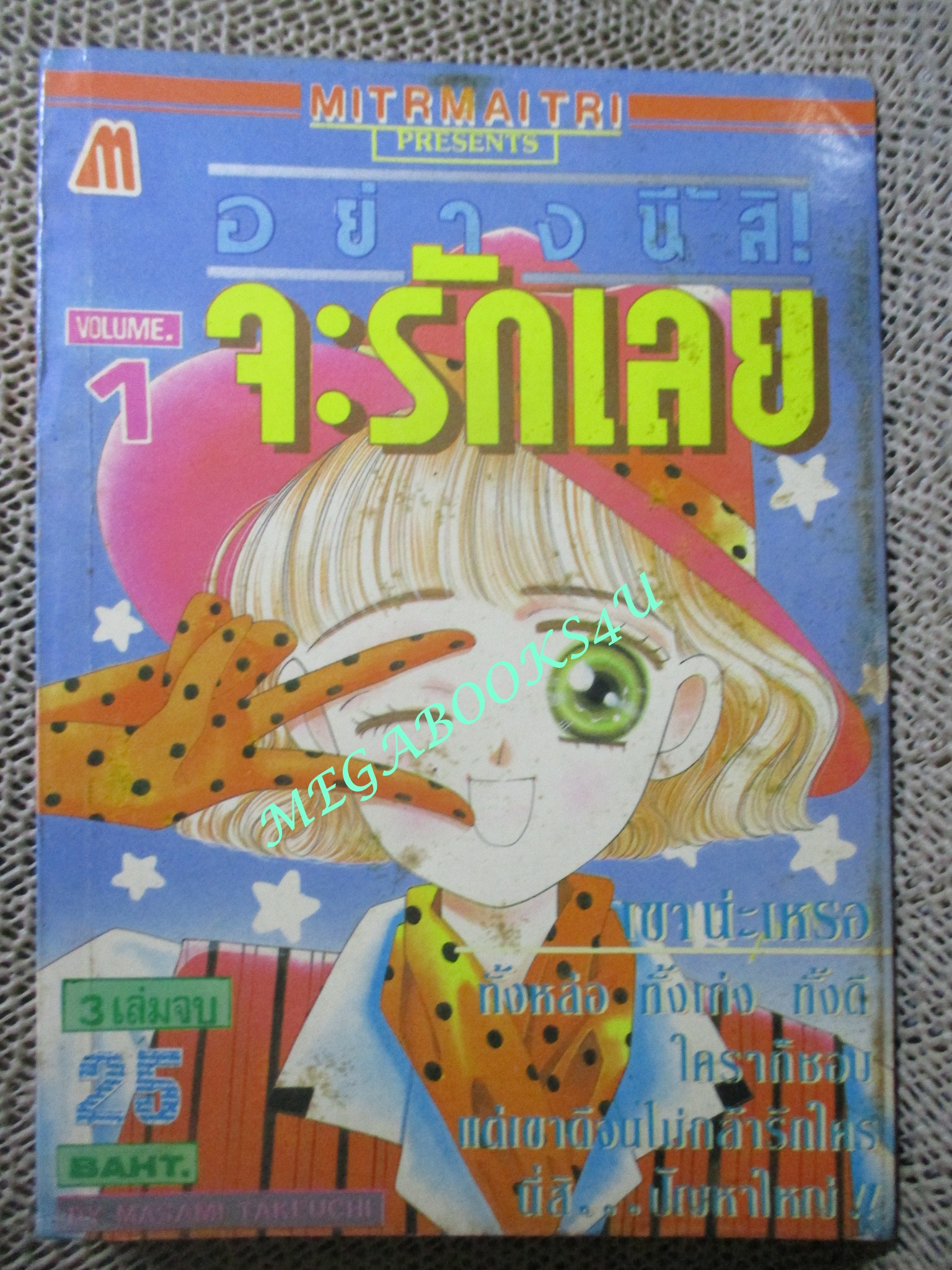 อย่างนี้สิจะรักเลย /3 เล่มจบ / Masami Takeuchi / มิตรไมตรี /