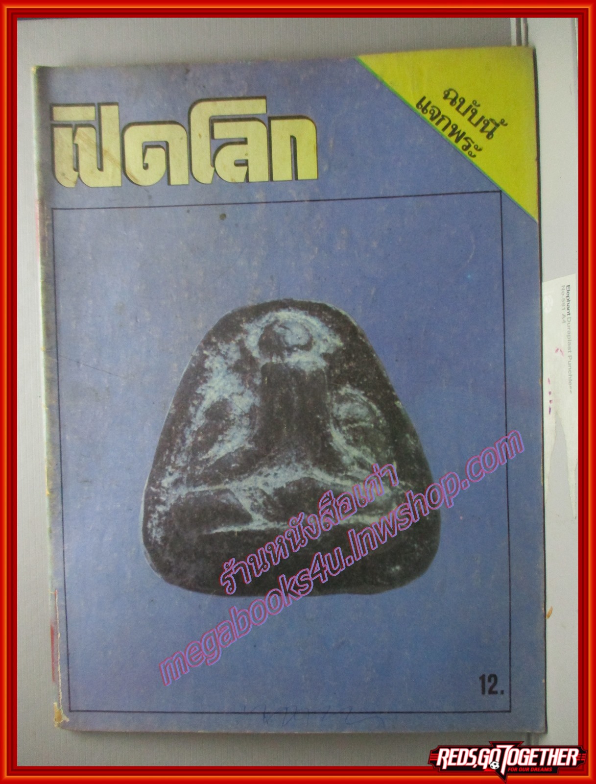 นิตยสารเปิดโลกพระเครื่อง ฉบับที่2 ปี2522 ปก พระปิดตา