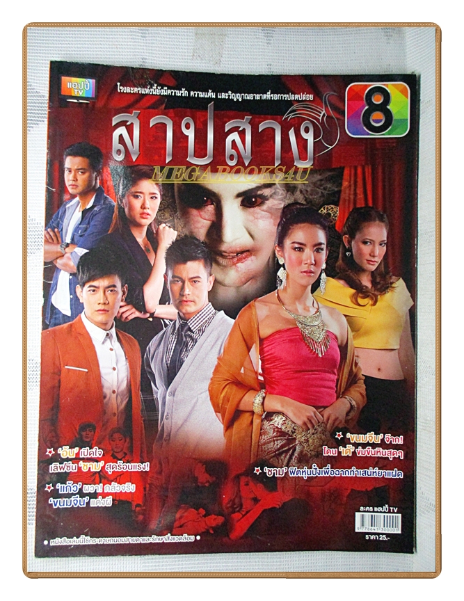 นิตยสารเรื่องย่อละครโทรทัศน์ สาปสาง ปี2557