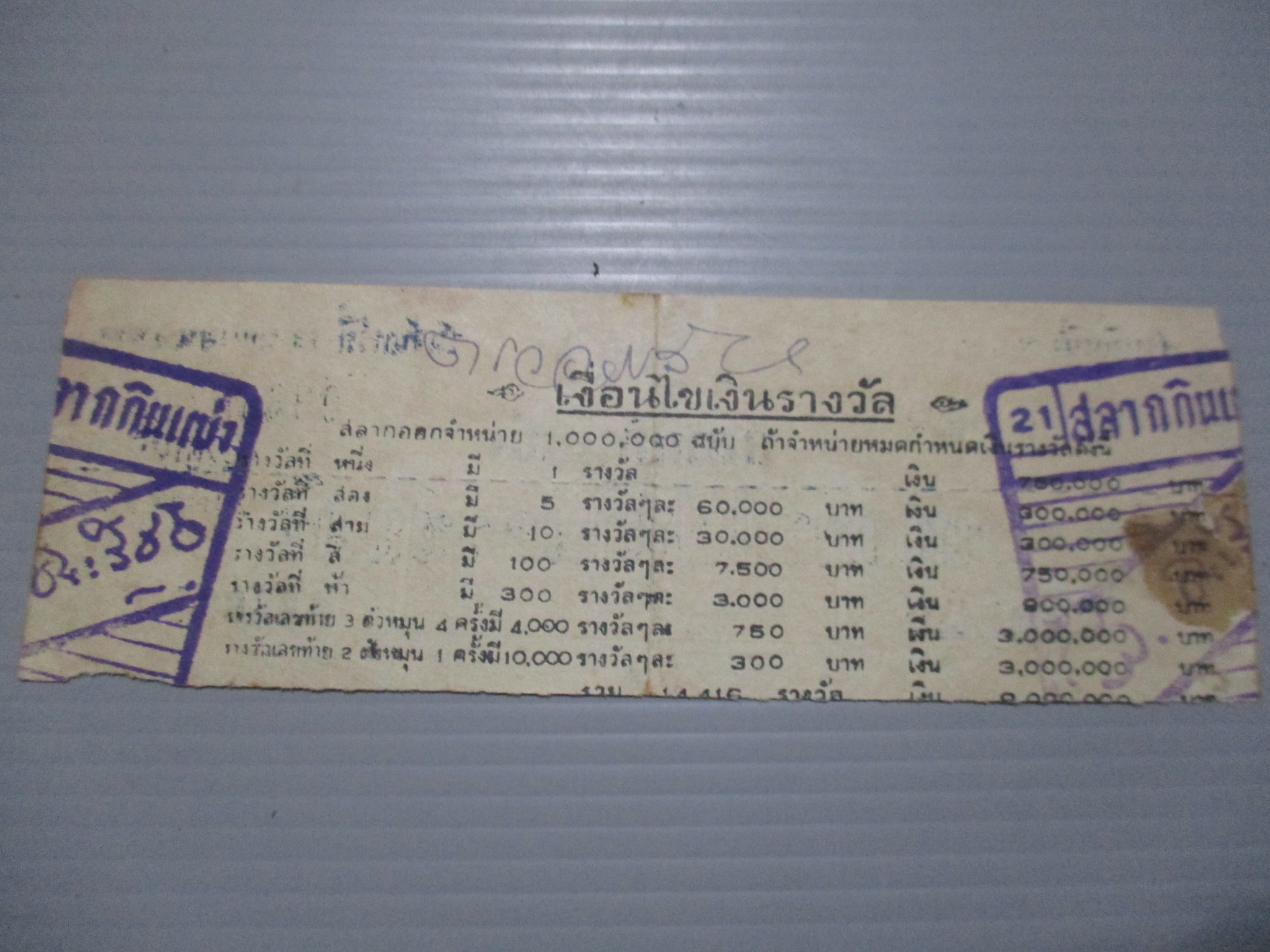 สลากกินแบ่งเพื่อการไฟฟ้านครชัยศรี ปี2500 เดือน04-15