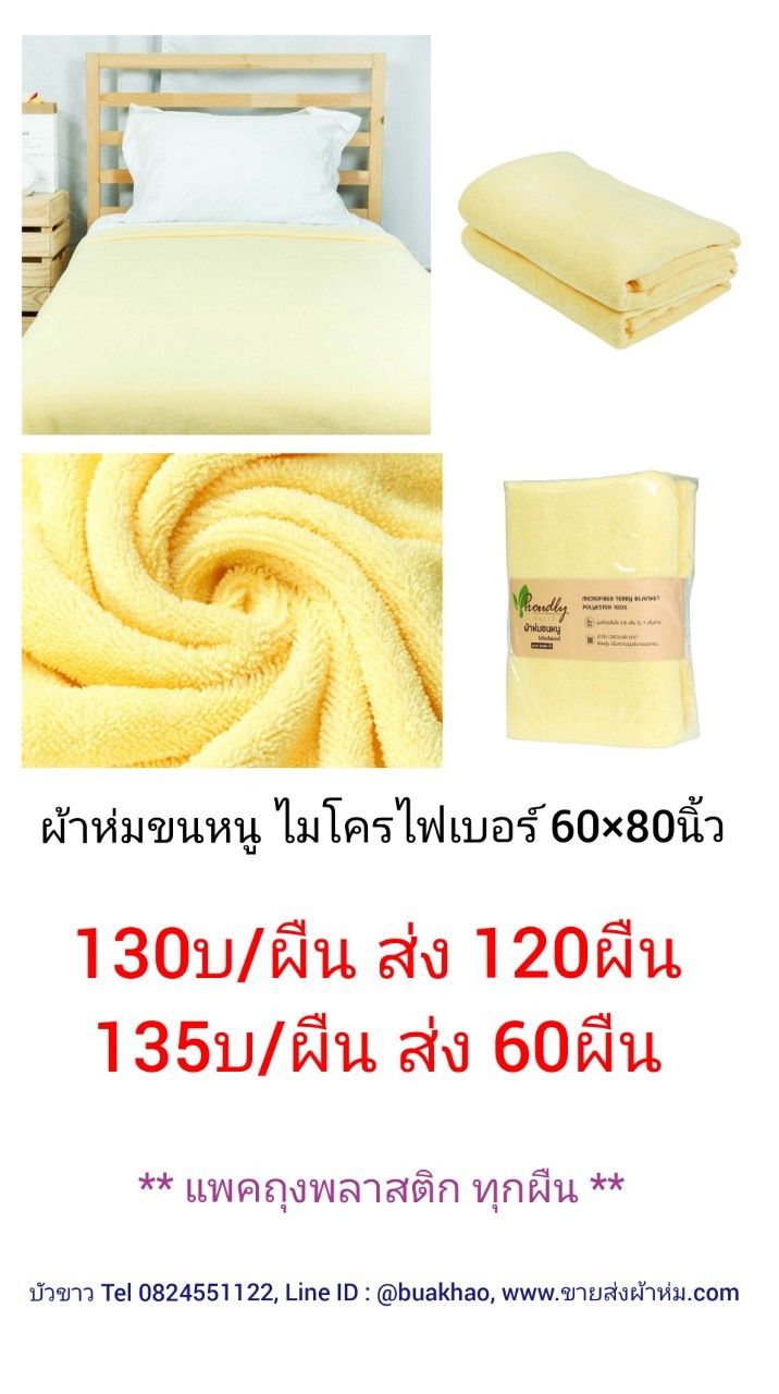 ผ้าห่มขนหนู ไมโครไฟเบอร์ 60*80นิ้ว ผืนละ 135บาท ส่ง 60ผืน
