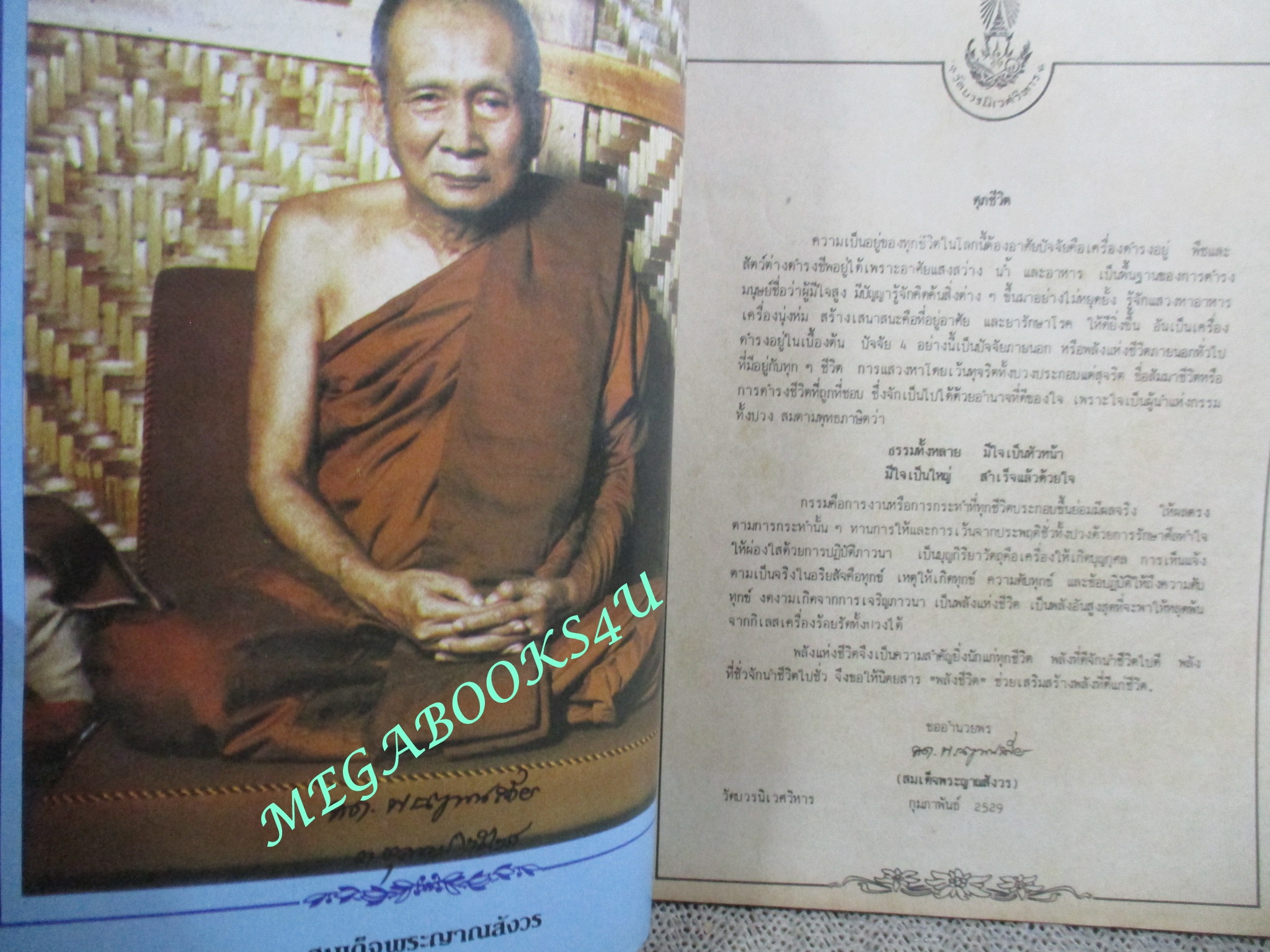 นิตยสารพลังชีวิต เล่ม01 ปี2529 ปก พระอาจารย์ยันตระ ฉบับปฐมฤกษ์