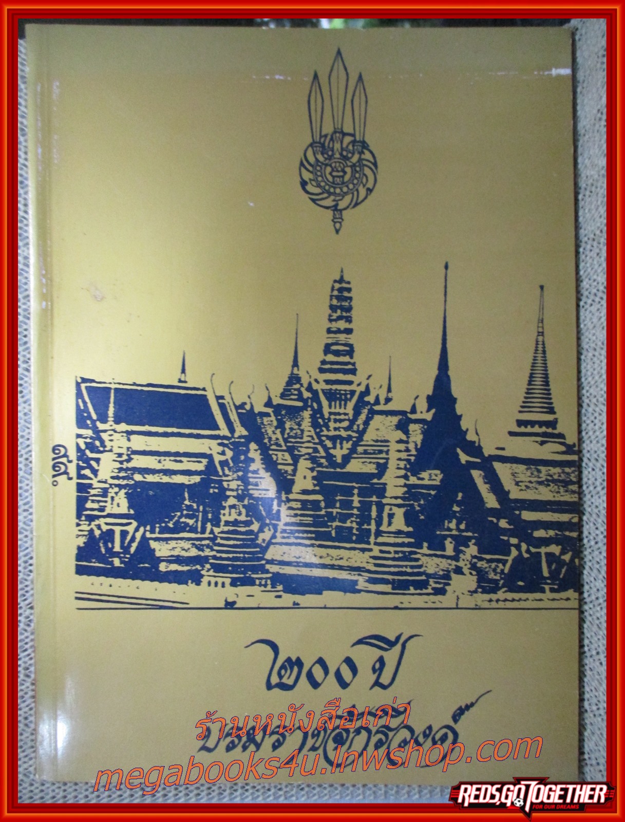 หนังสือ 200ปี บรมราชจักรีวงศ์ / กำเนิดกรุงเทพ /ประวัติและเหตุการณ์ต่างๆในราชวงศ์จักรี