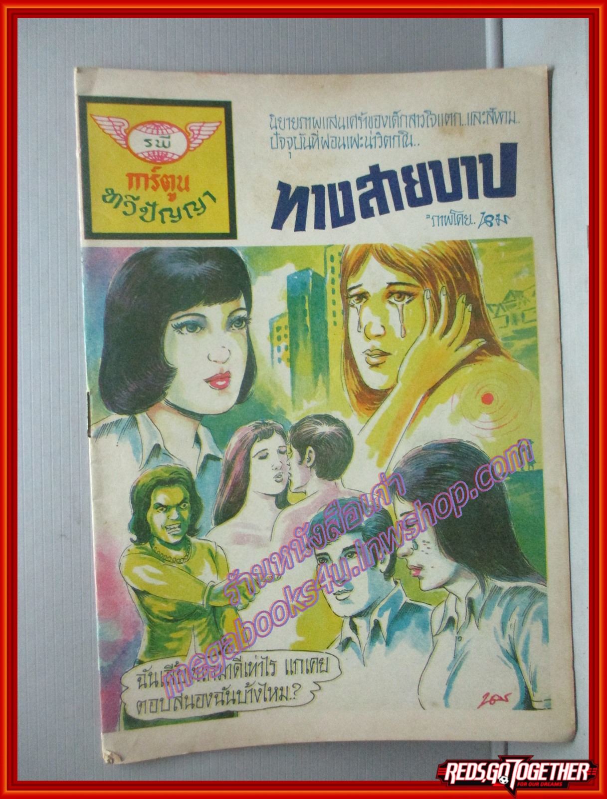 การ์ตุนไทยเล่มละบาท เรื่อง ทางสายบาป โดย นอม สนพ.ทวีปัญญา