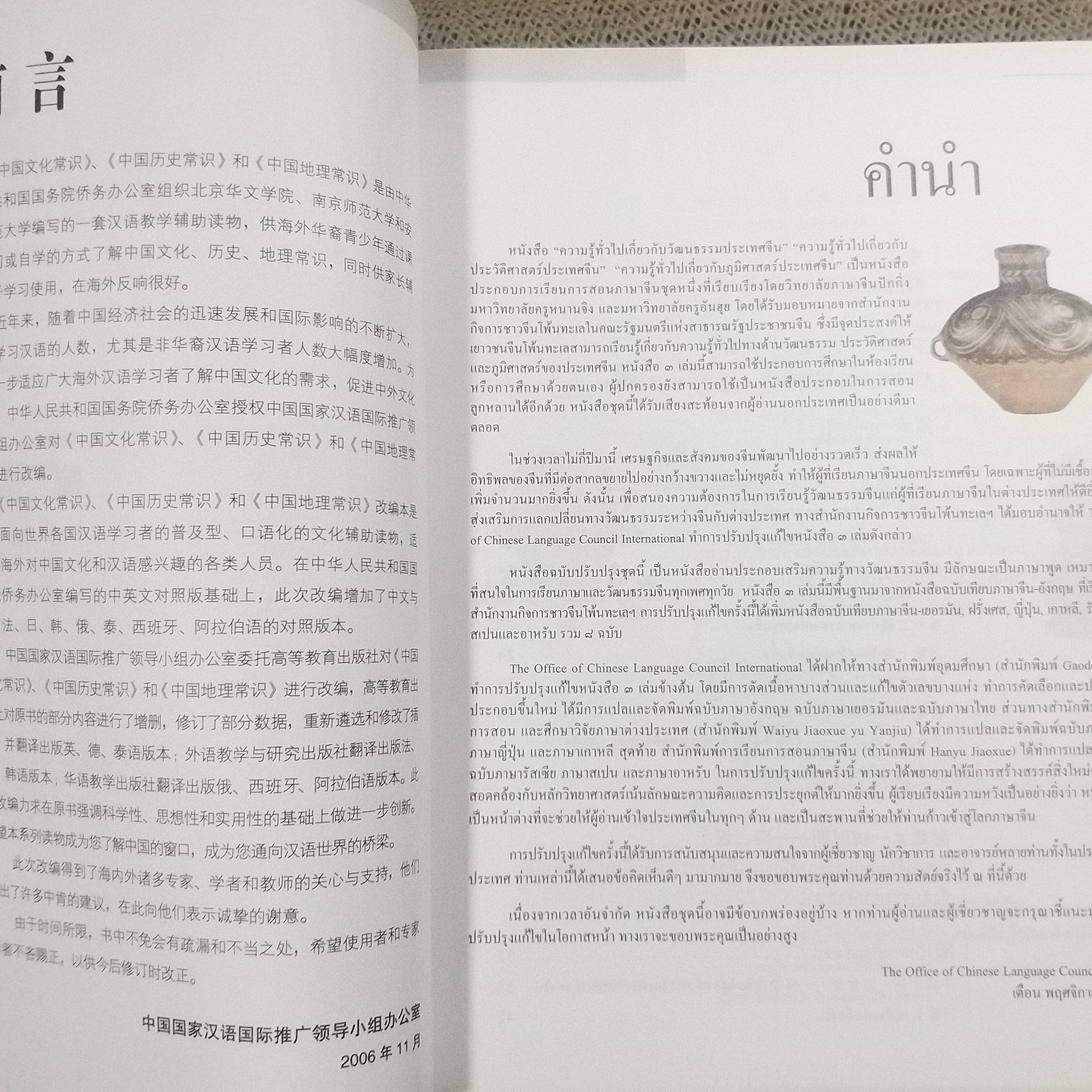 ความรู้ทั่วไป เกี่ยวกับประวัติศาสตร์ประเทศจีน / มหาวิทยาลัยครูหนานจิง, มหาวิทยาลัยครูอันฮุย / รวมประวัติศาสตร์ของจีน ตั้งแต่อดีตยุคดึกดำบรรพ์ จนถึงยุคปัจจุบัน