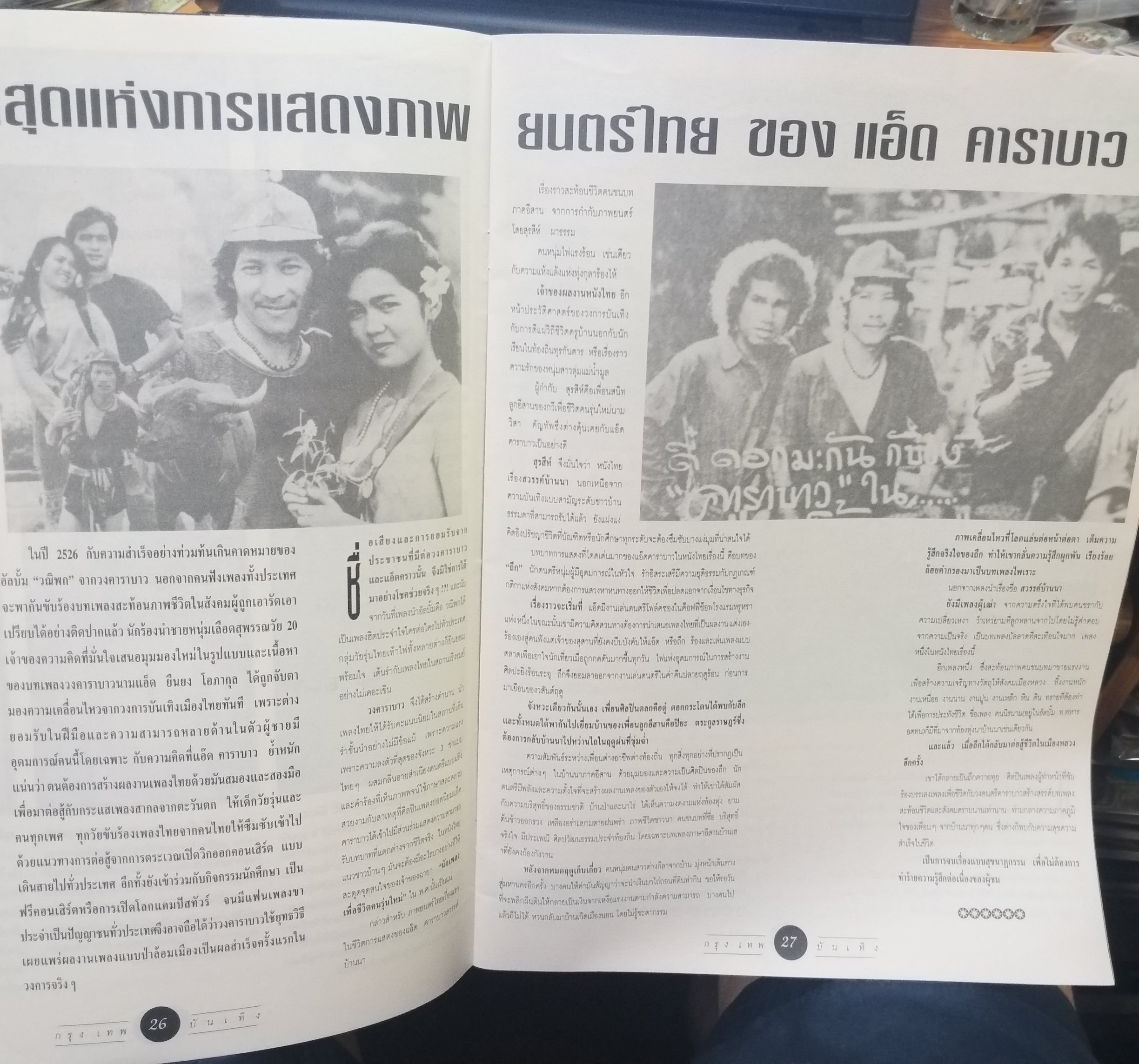 หนังสือ บันเทิงกรุงเทพ ฉบับที่05 2537 ภาพยนตร์ สวรรค์บ้านนา ของแอ๊ด คาราบาว + สัมภาษณ์ ไตรภพ ลิมปพัทธ์ + เป้ ไฮร็อค พิสุทธ์