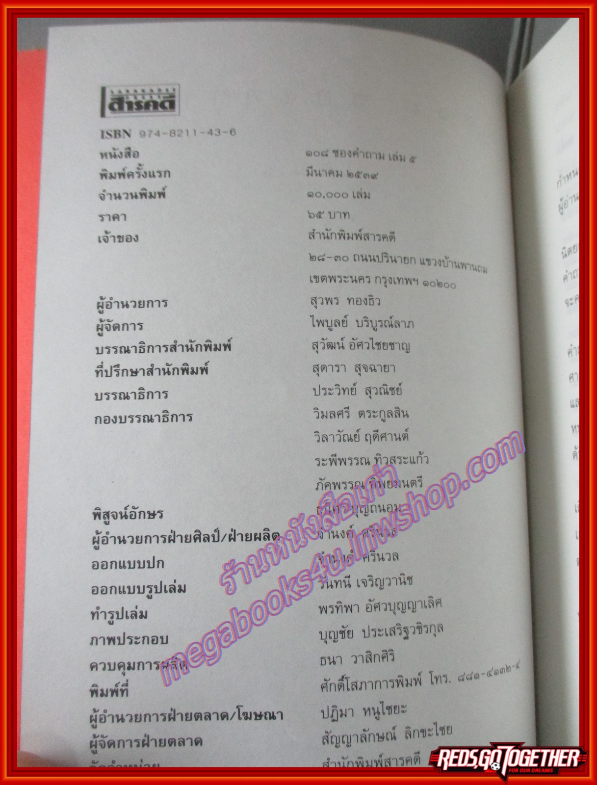 108ซองคำถาม เล่ม05 โดย ทีมงานนิตยสาร สารคดี (มือสอง) (สภาพ85-95%) ตำหนิ สันปกนอกมีรอยฉีกขาด