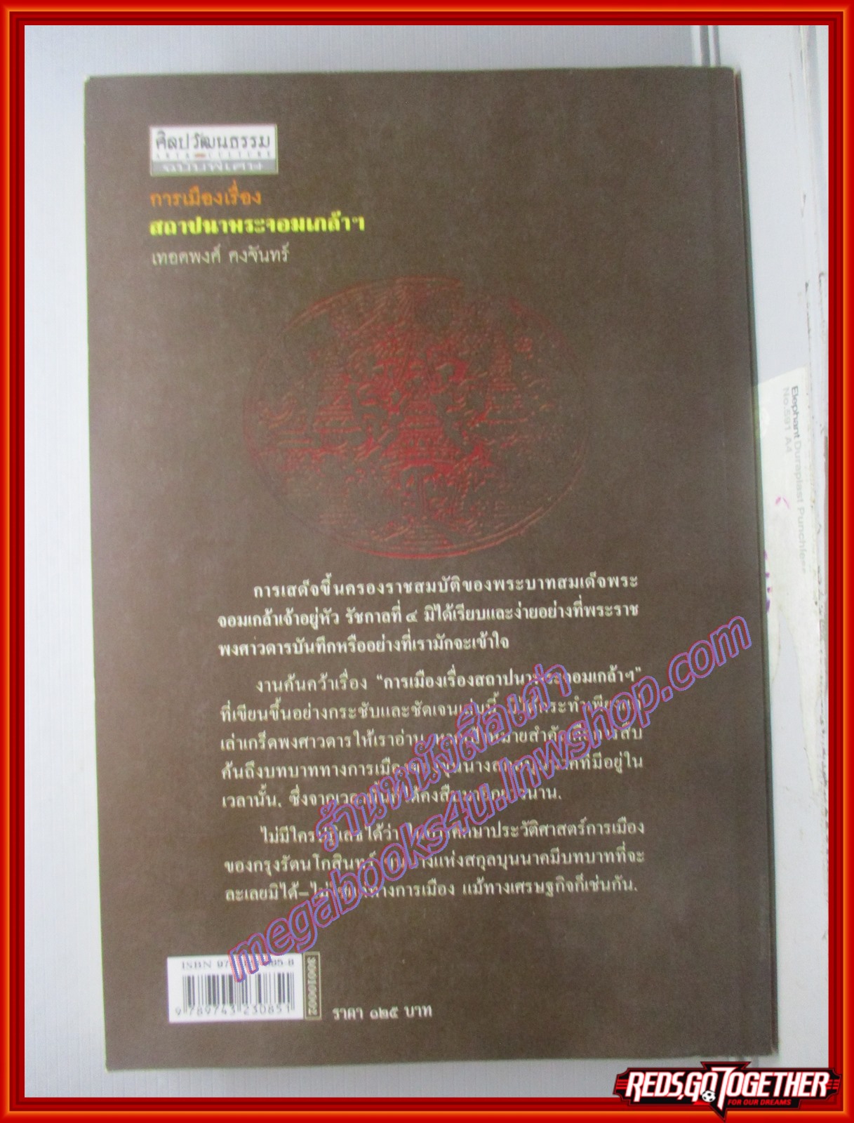 การเมืองเรื่องสถาปนาพระจอมเกล้า / เทอดพงศ์ คงจันทร์ / สนพ.ศิลปวัฒนธรรม /พิมพ์1 2547 (มือสอง) (สภาพ85-95%)
