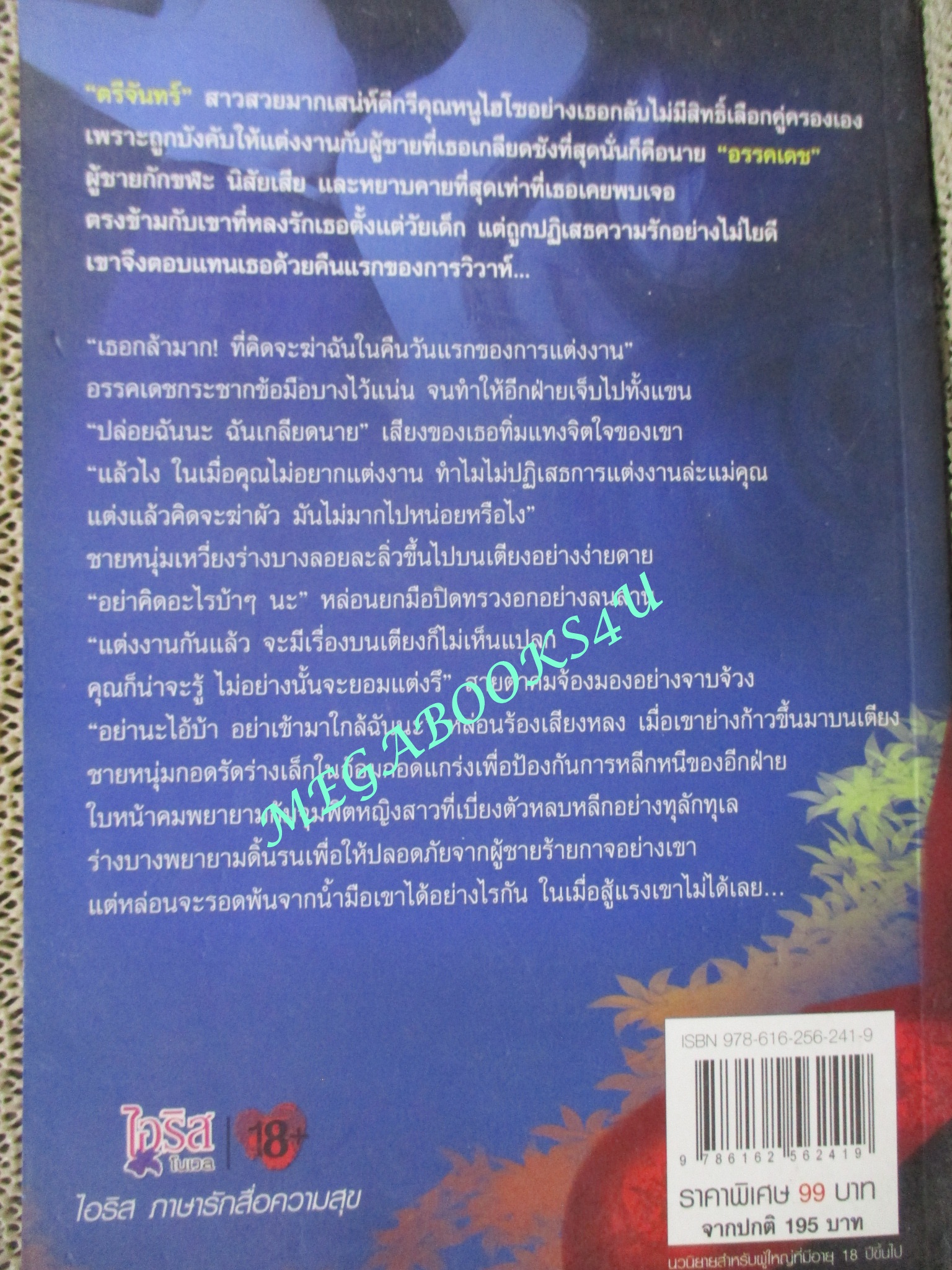 นิยาย อาญาวิวาห์เถื่อน / เกศเกล้า / ไอริส (มือสอง) (สภาพ85-95%)