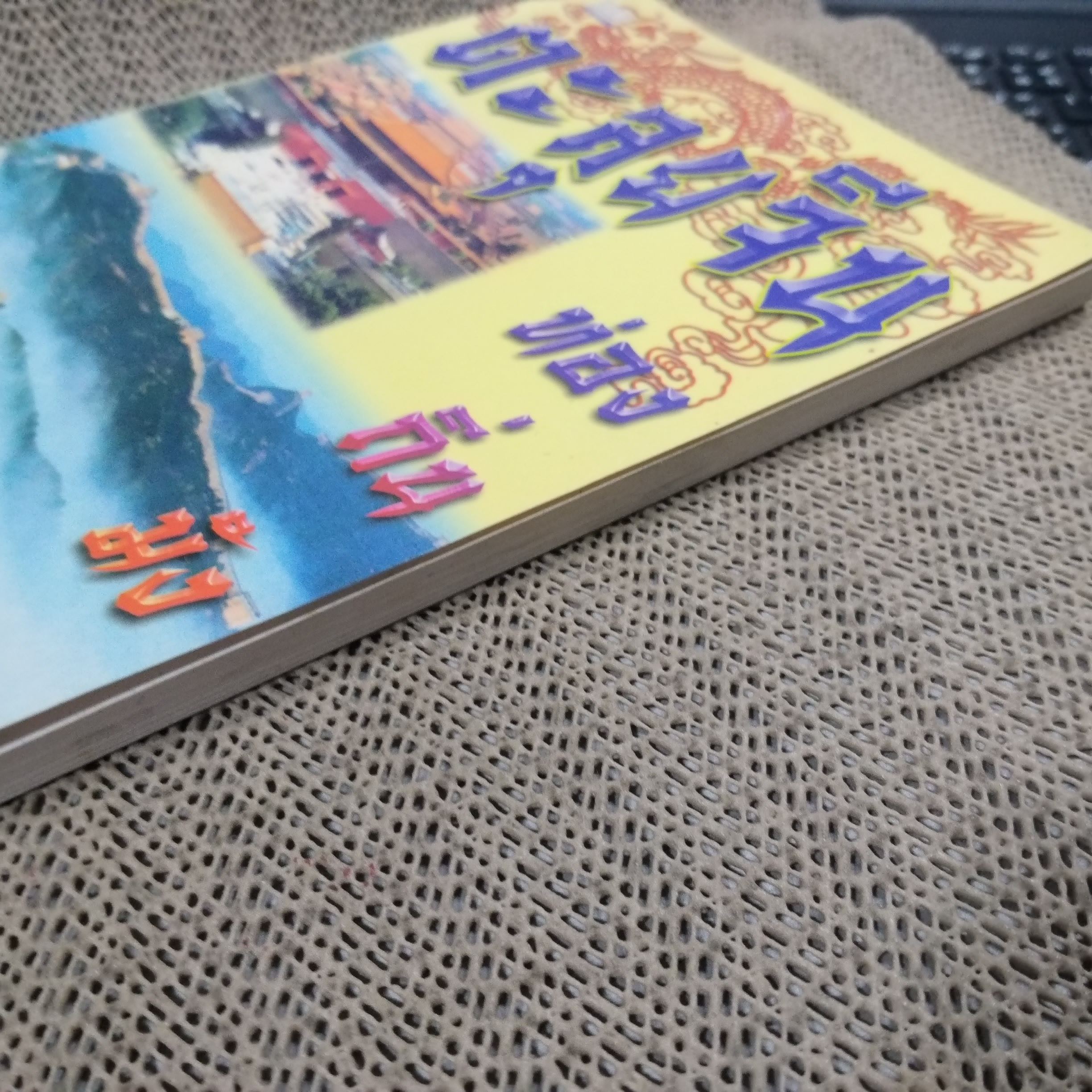 ตะลุยจีน ท่องถิ่นมังกร โดย รศ.วุฒิชัย มูลศิลป์ / สภาพดี 90 %